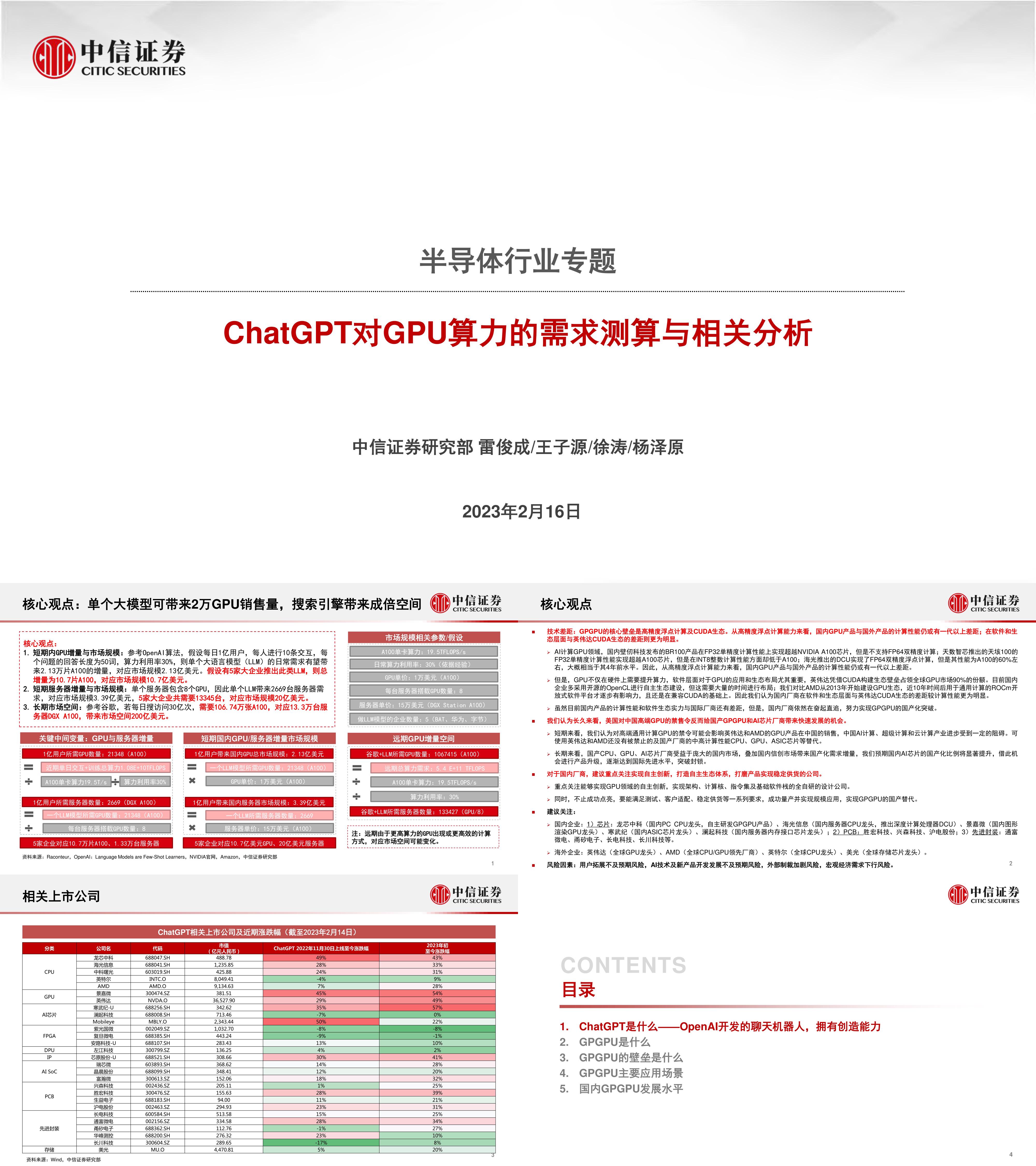 ChatGPT对GPU算力的需求测算与相关分析