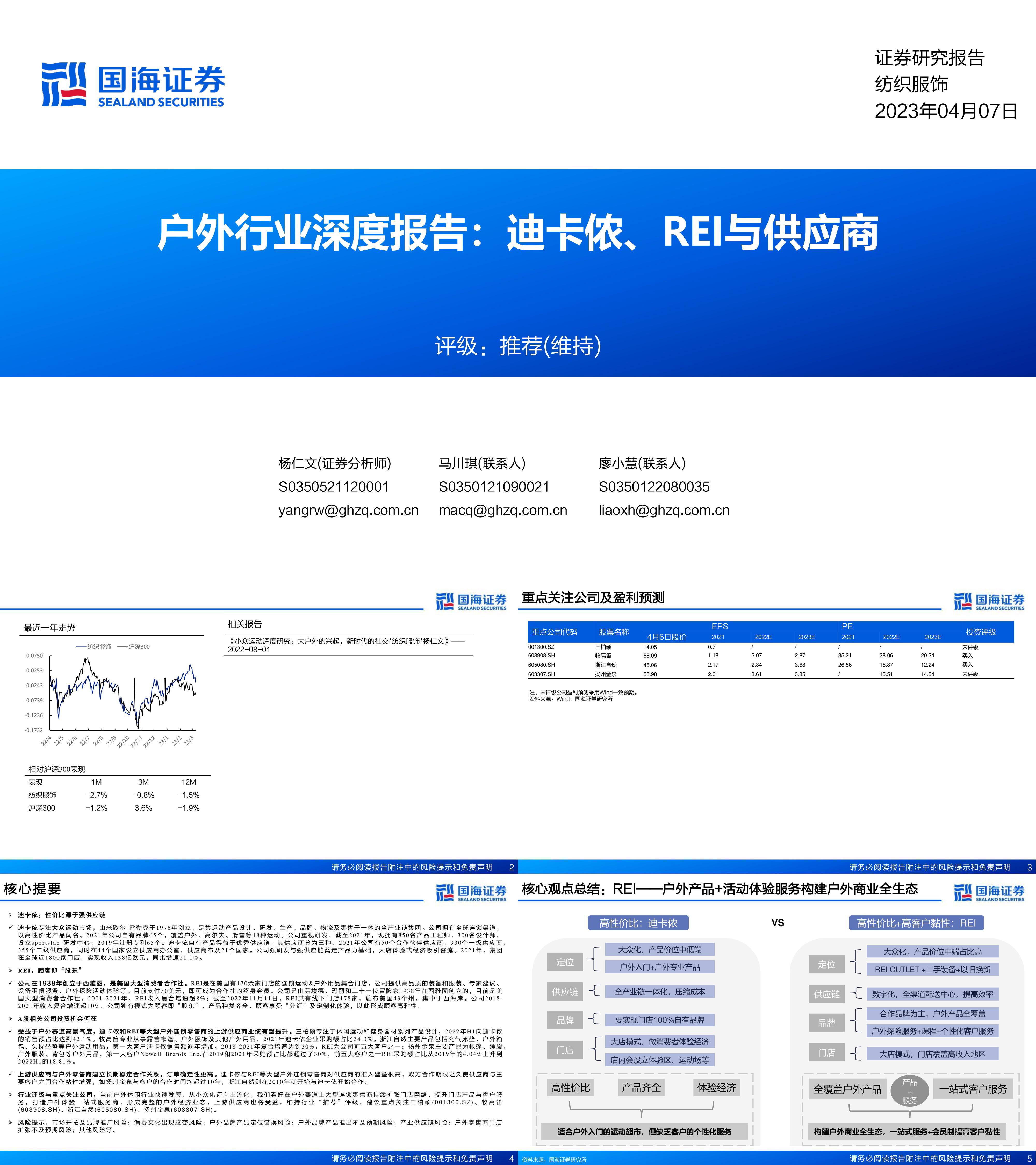 户外行业深度报告迪卡侬REI与供应商国海证券