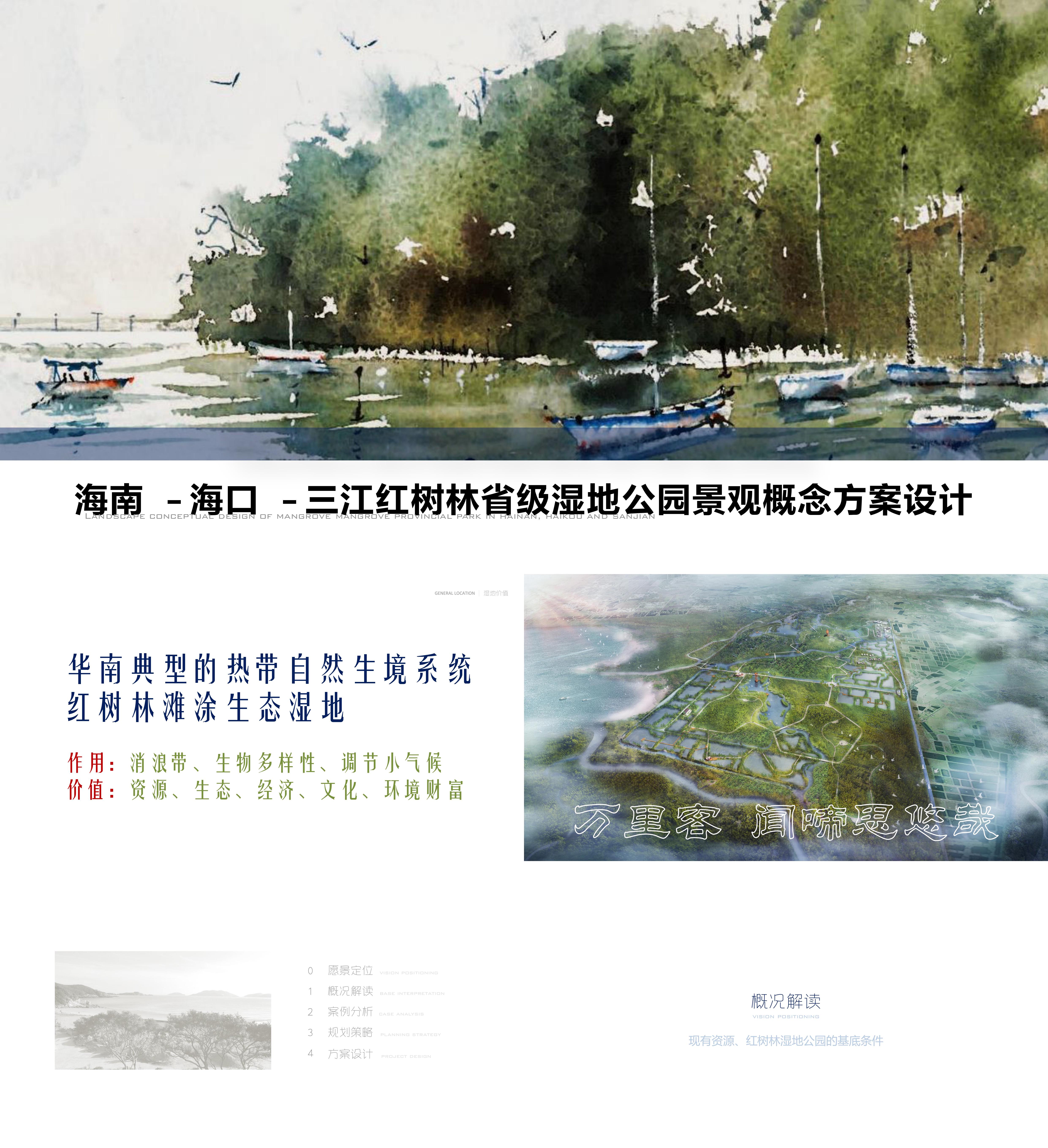 海南海口三江红树林湿地公园景观概念方案