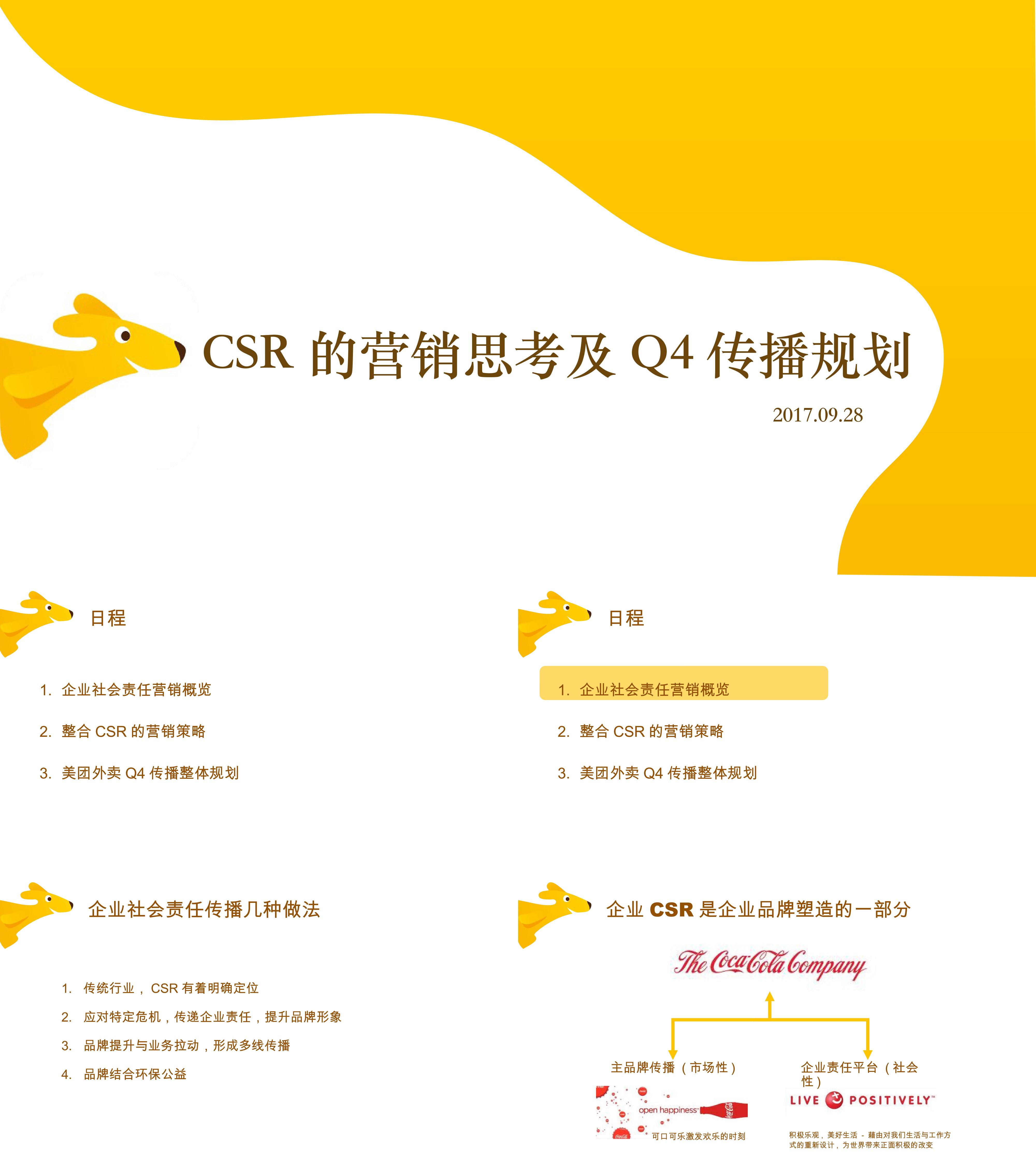 美团CSR企业社会责任营销思考及Q4传播规划