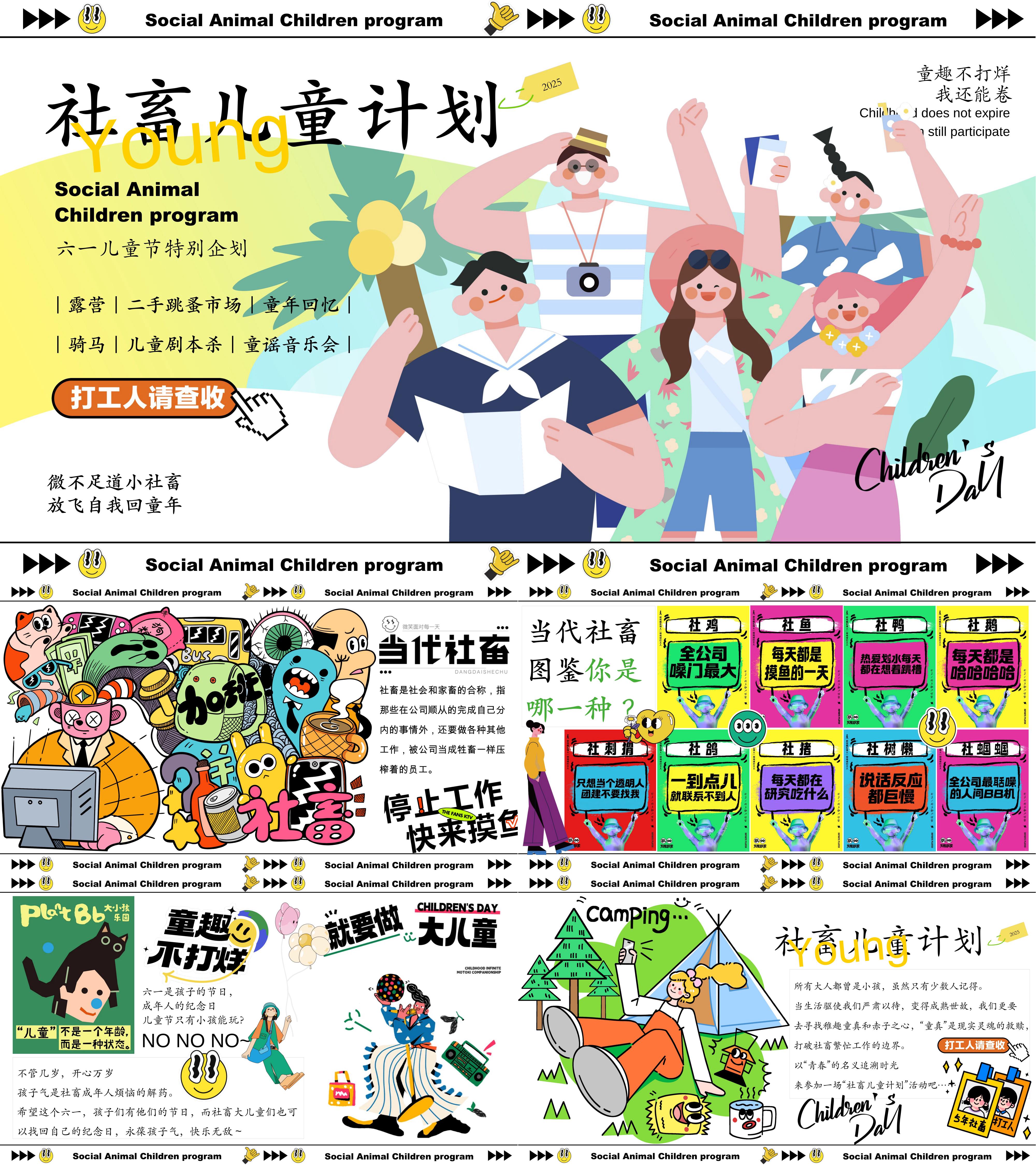 2025社畜六一儿童节特别企划活动策划方案