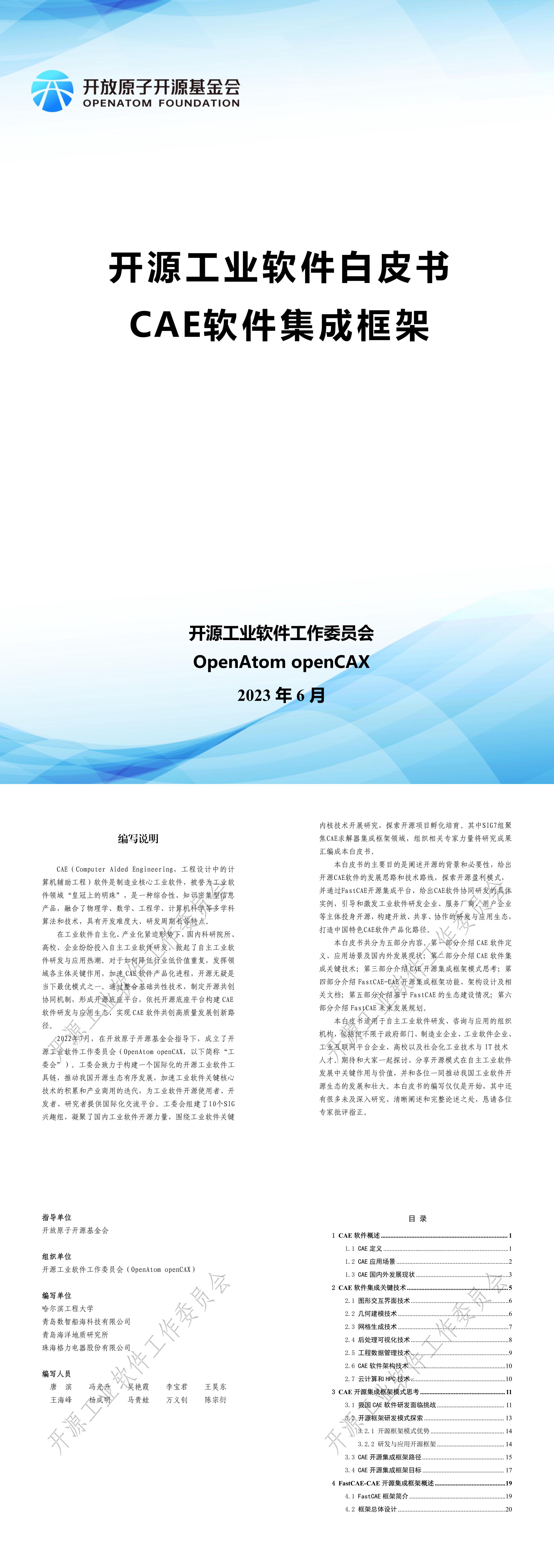 开源工业软件工作委员会2023开源工业软件白皮书CAE软件