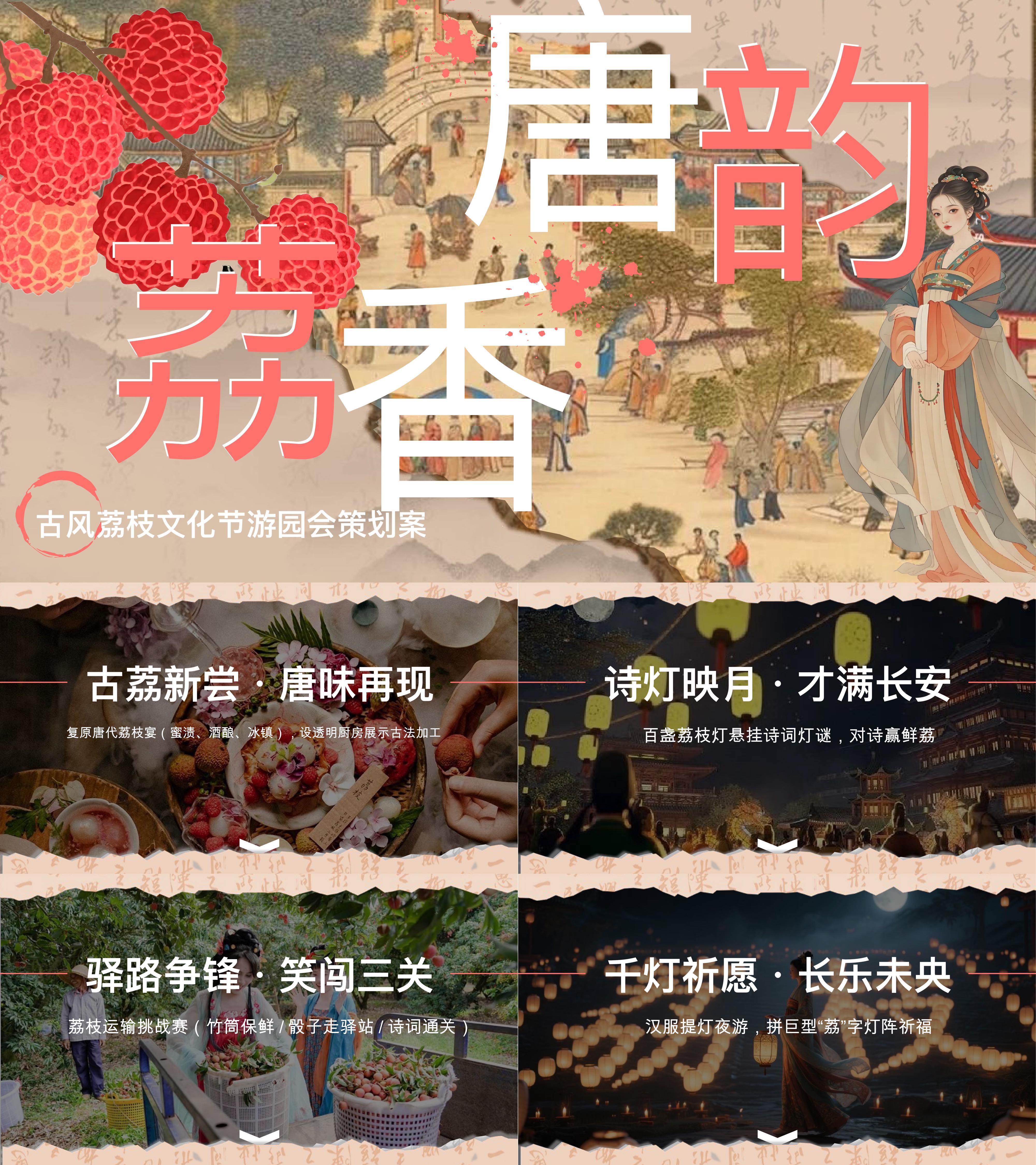 2025网红长安的荔枝主题文化节古风游园会市集活动方案