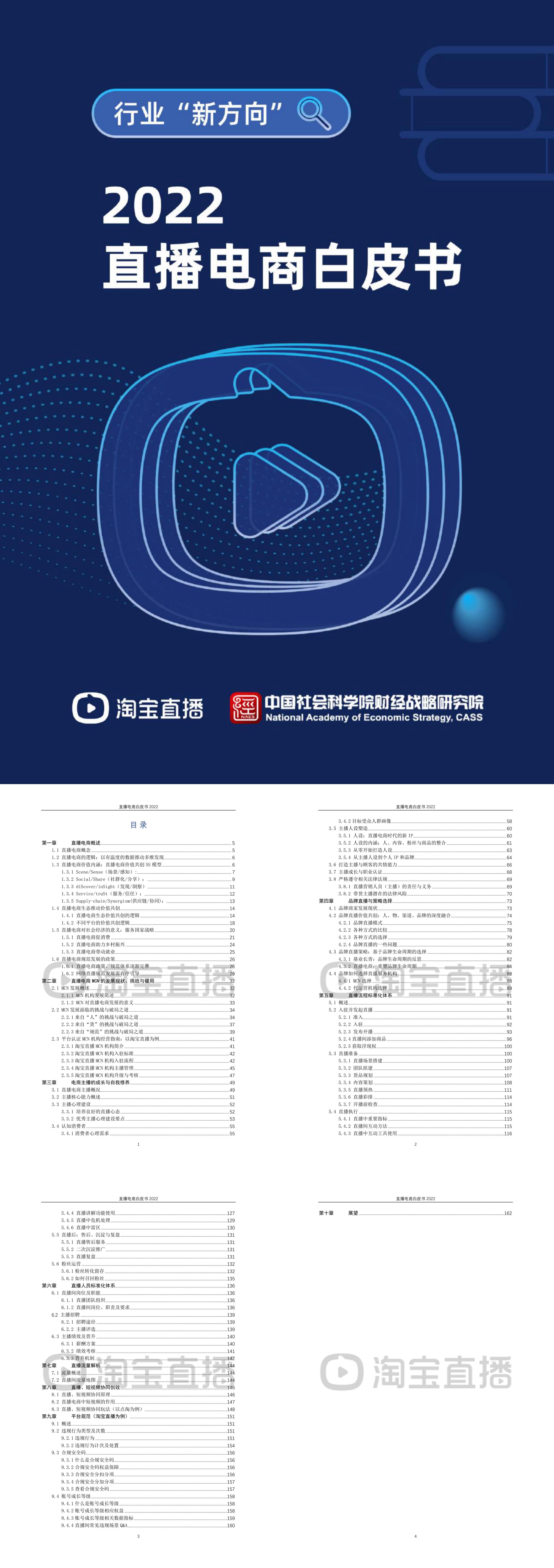 直播电商白皮书淘宝直播中国社会科学院报告