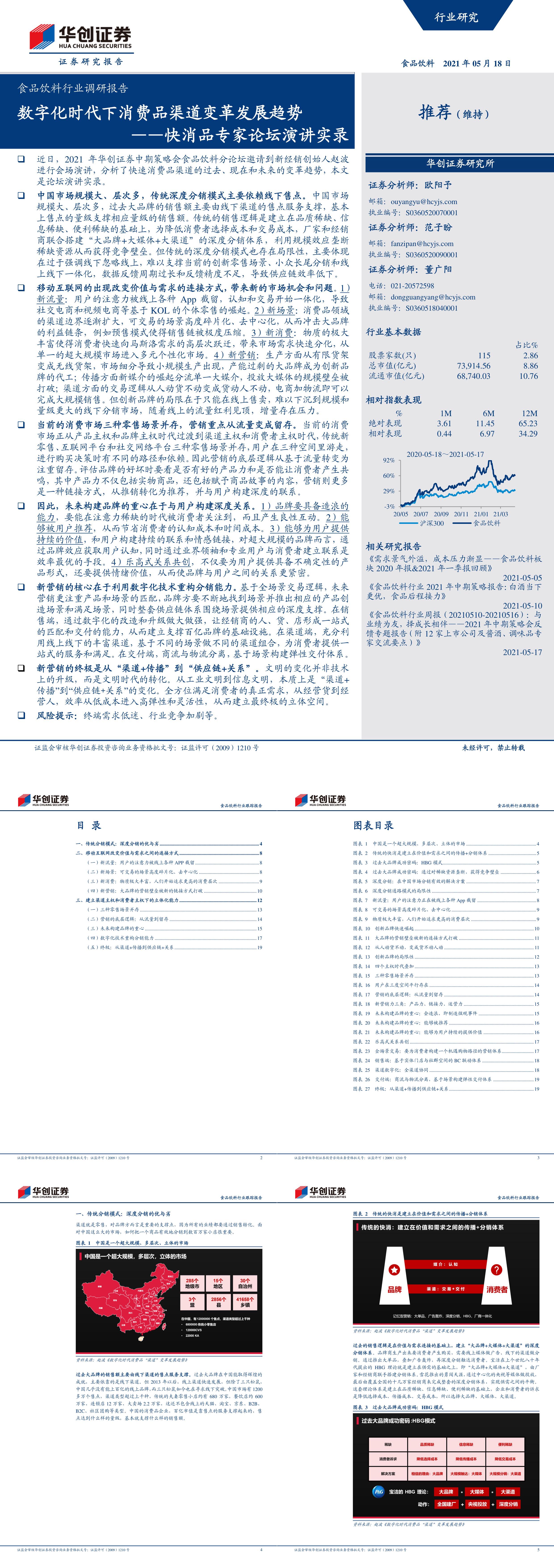 食品饮料行业调研报告快消品专家论坛演讲实录数字化时代