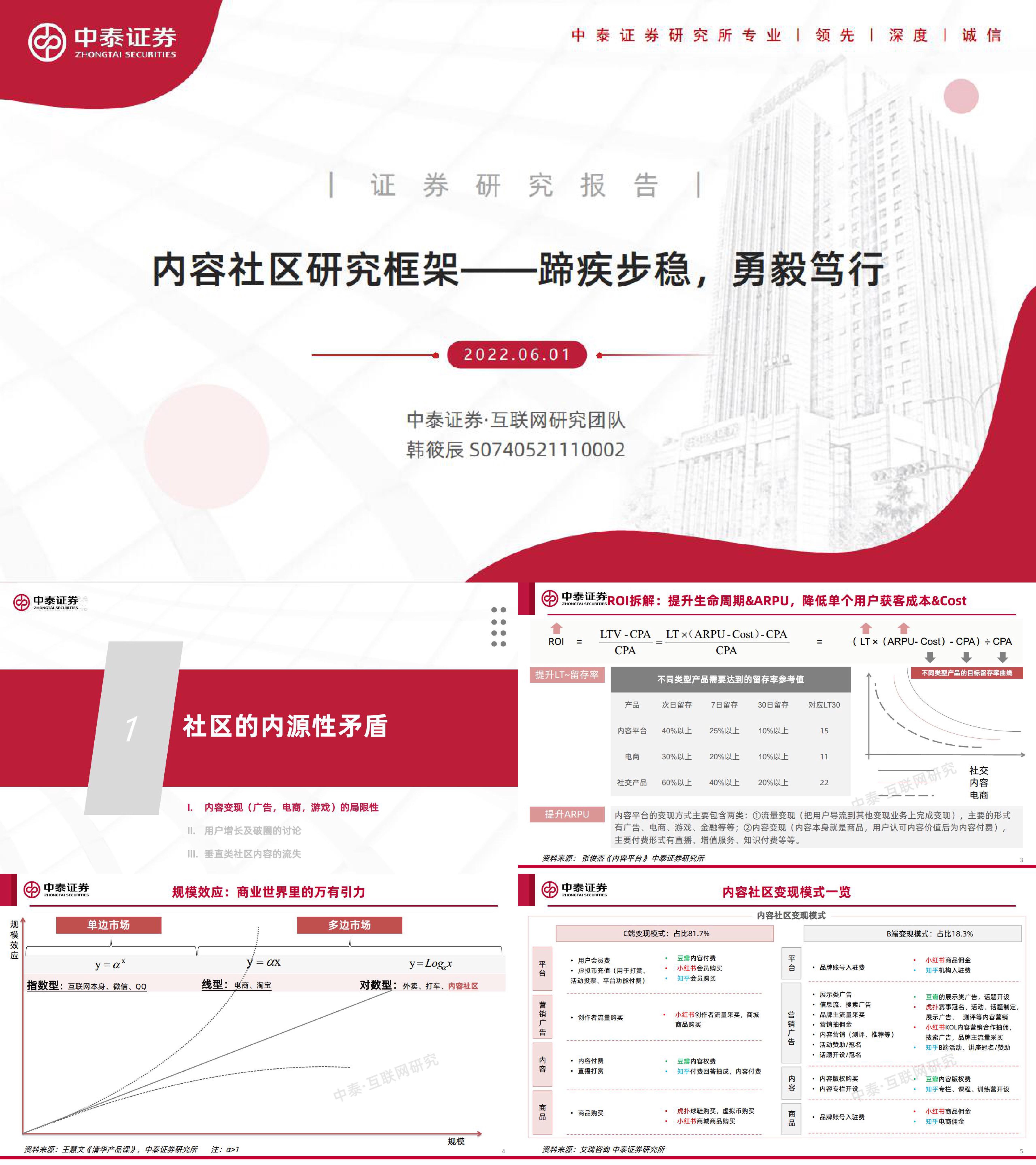 互联网传媒行业内容社区研究框架蹄疾步稳勇毅笃行中泰证券报告