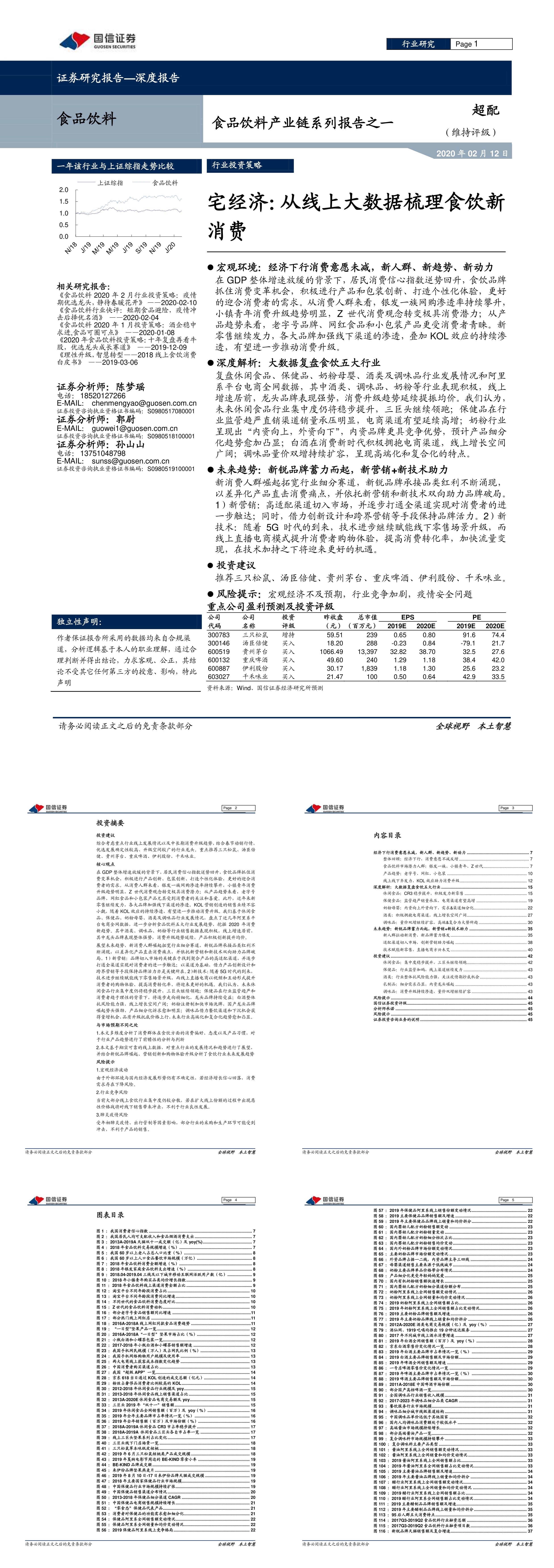 20200212国信证券食品饮料产业链系列报告之一宅经济从线