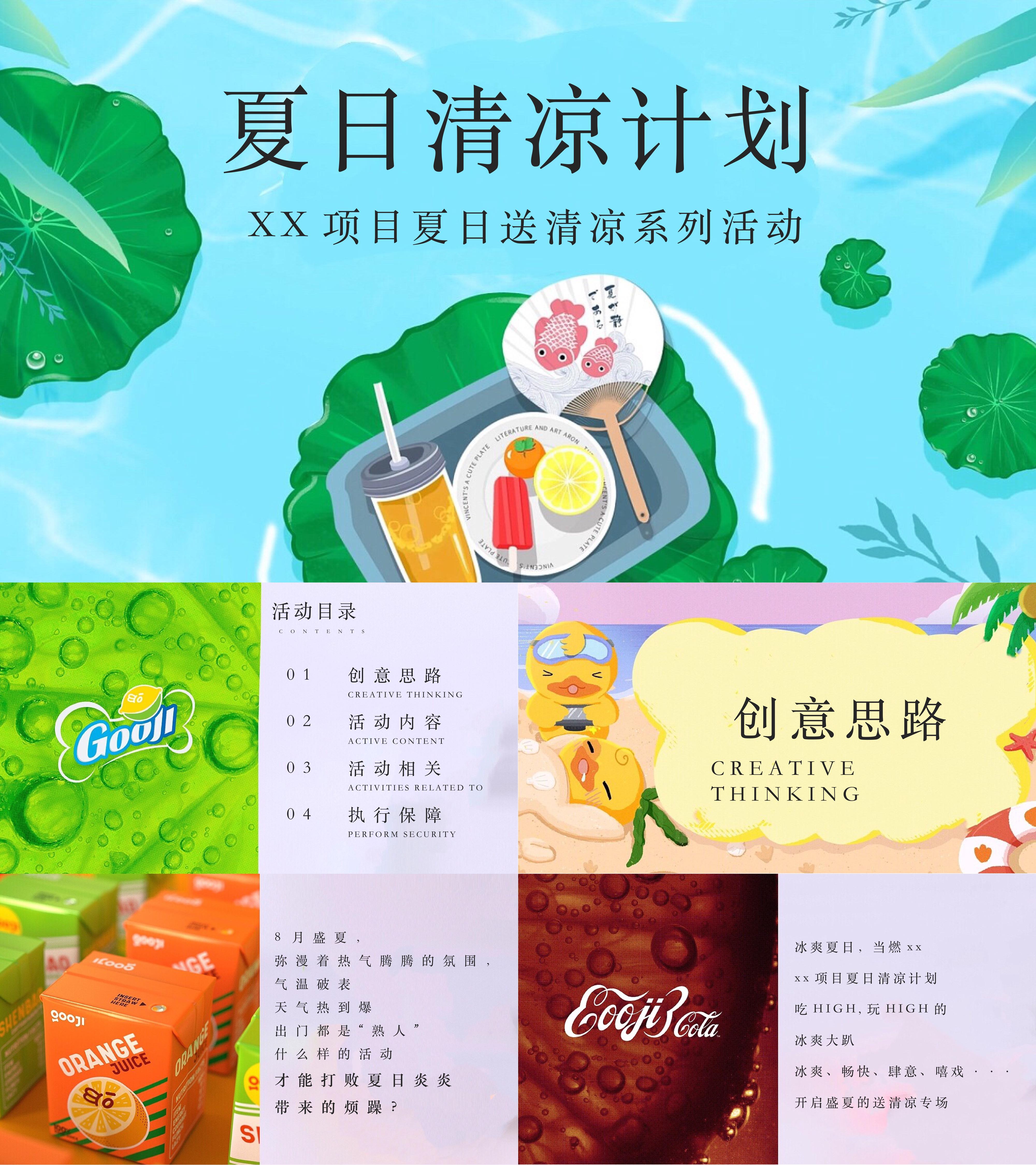 夏日清凉计划爱心送清凉啤酒龙虾节玩水派对捕鱼达人活动方案