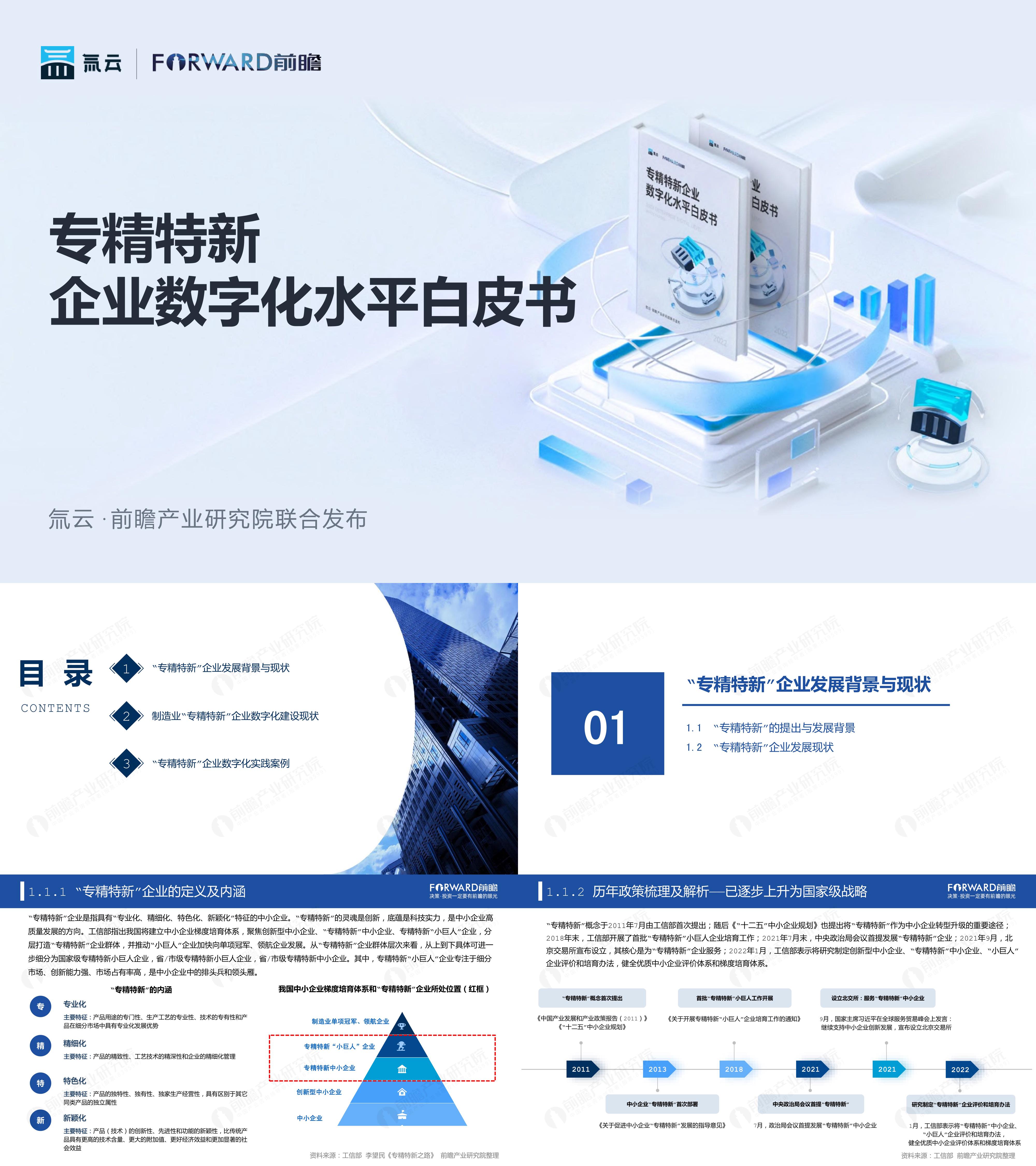 专精特新企业数字化水平白皮书氚云前瞻报告