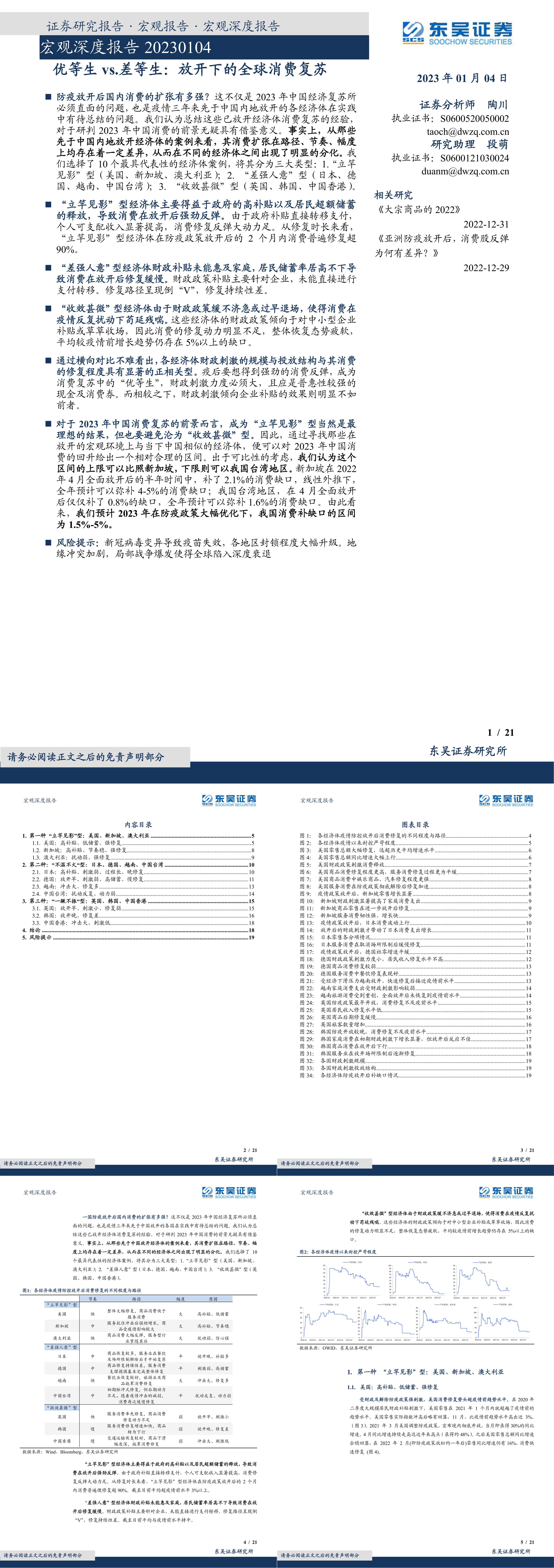 宏观深度报告优等生vs差等生放开下的全球消费复苏东吴证券