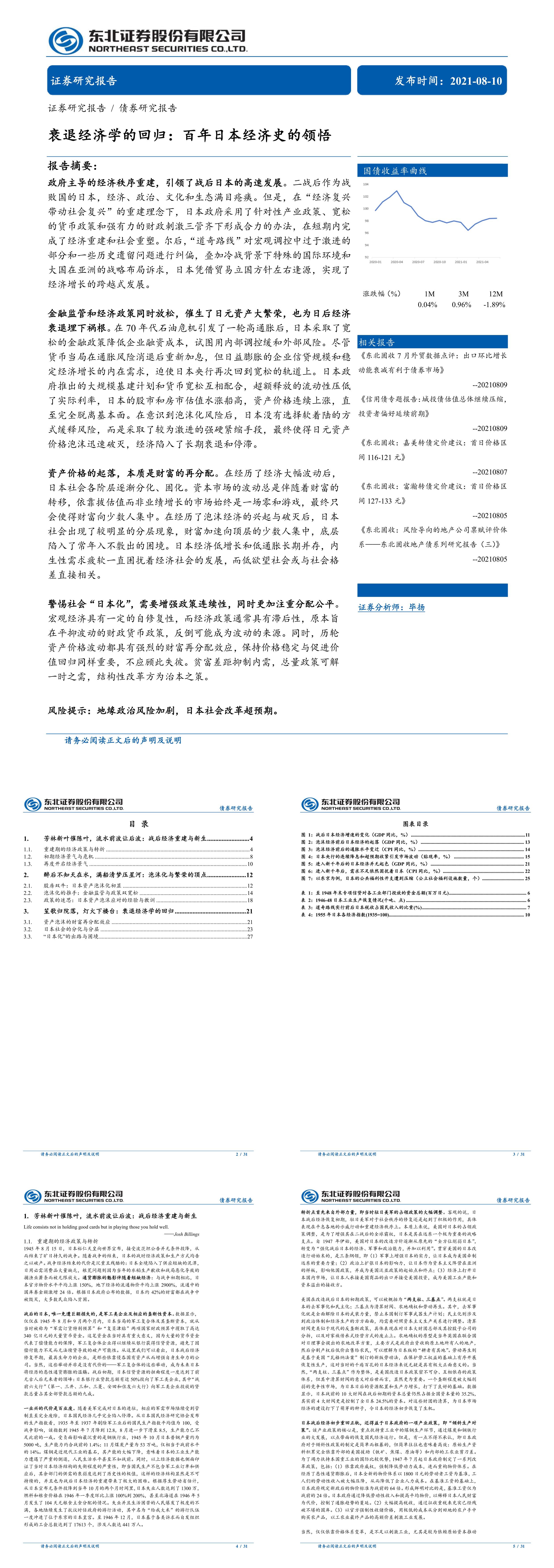 衰退经济学的回归百年日本经济史的领悟东北证券