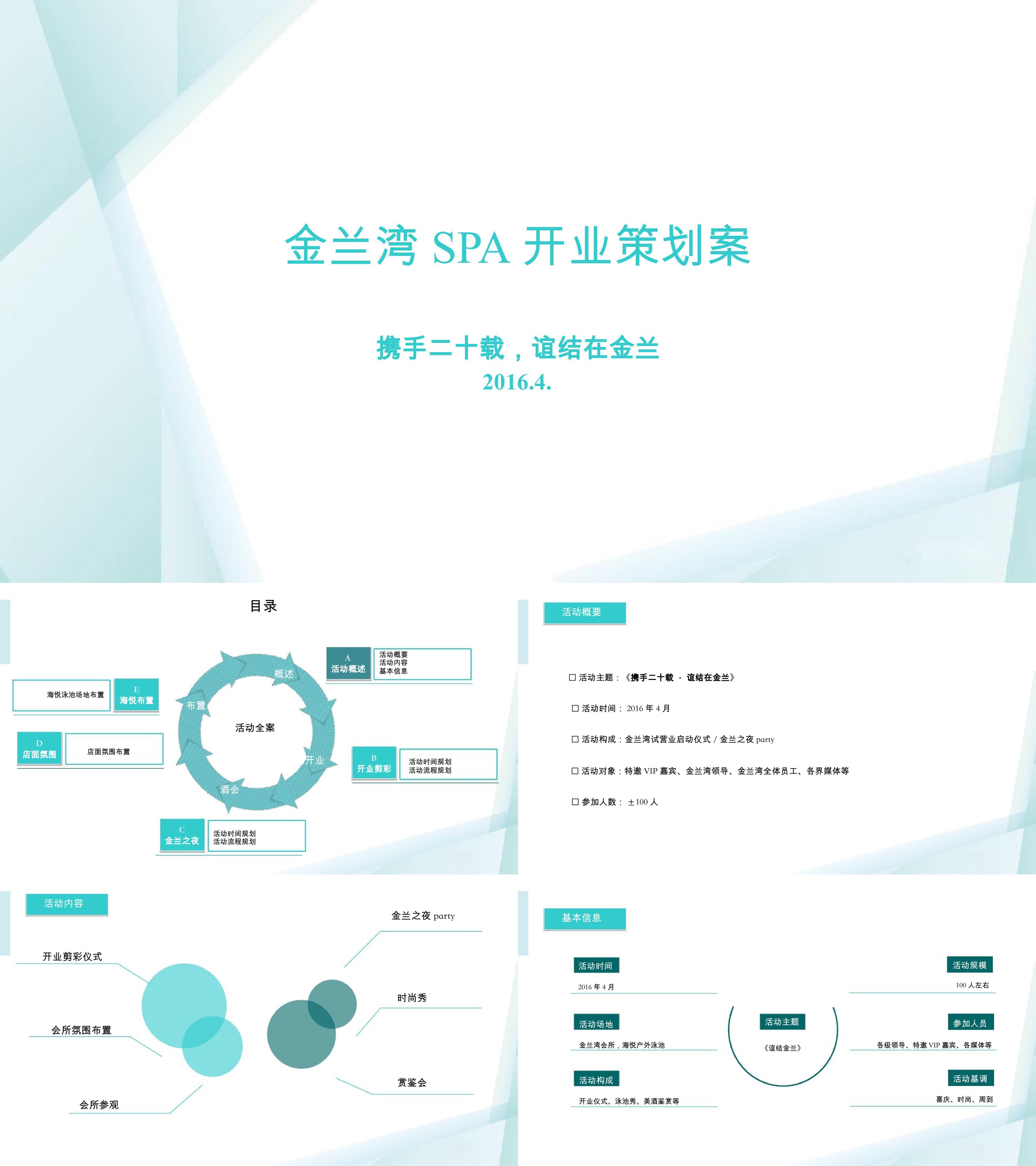 金兰湾spa开业策划案