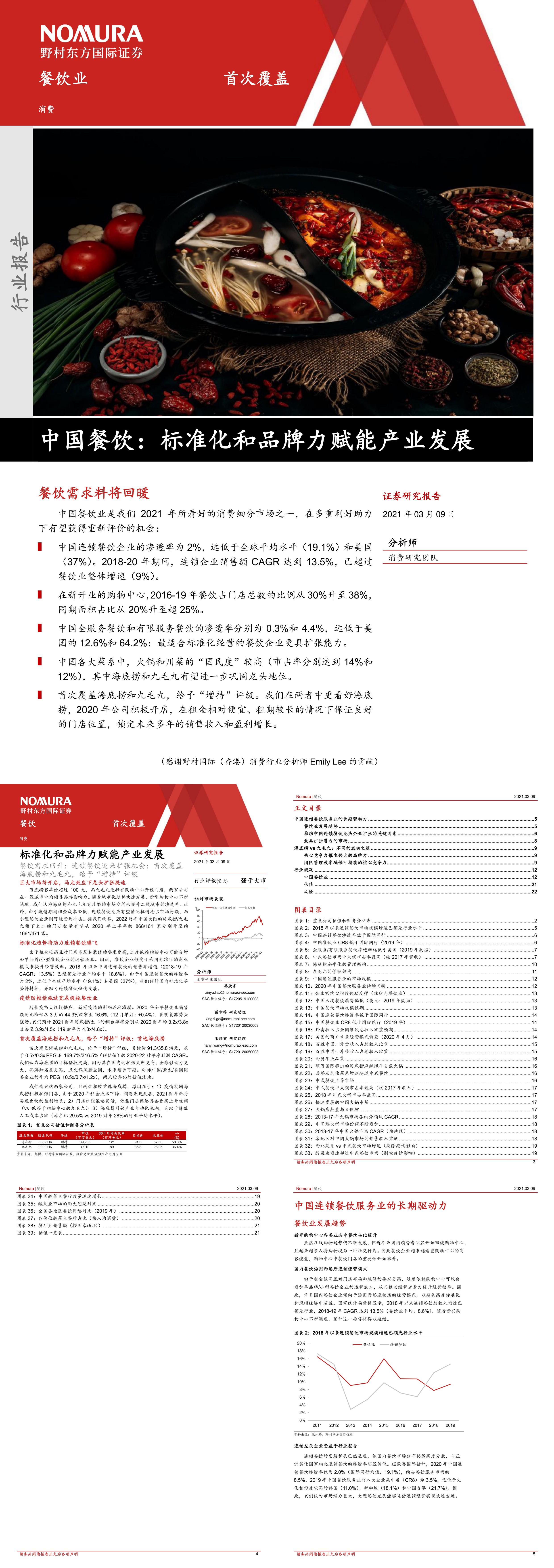 野村东方国际消费行业中国餐饮标准化和品牌力赋能产业发展