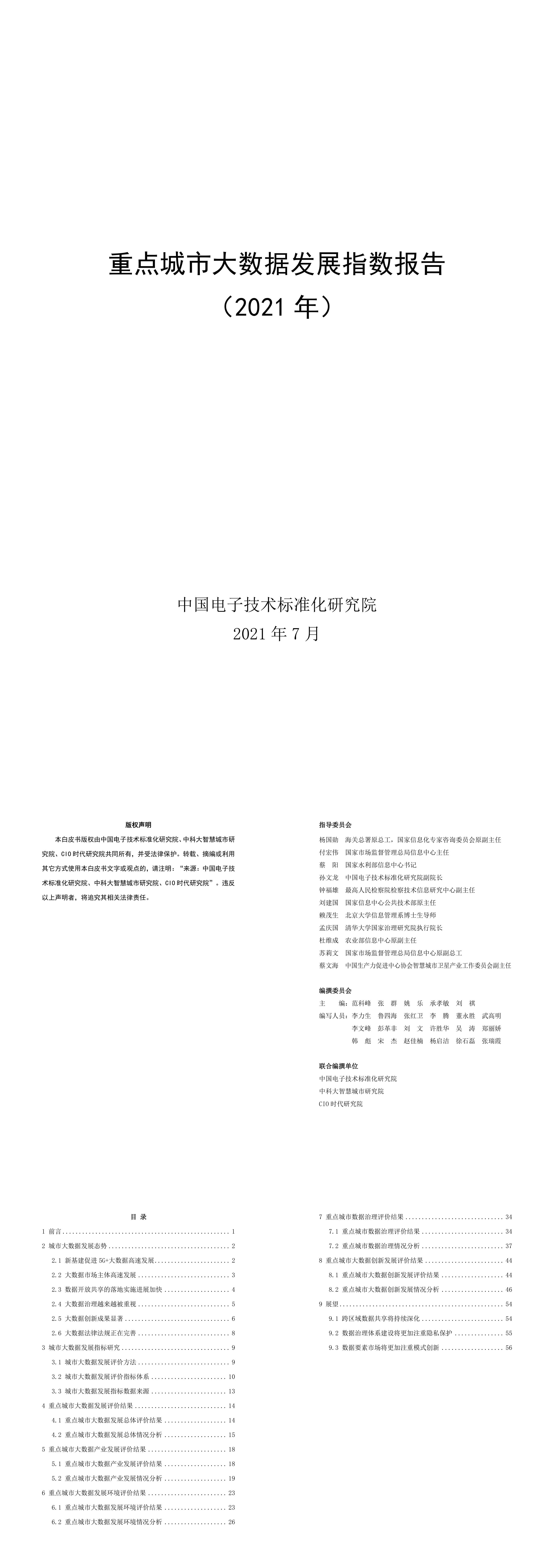 重点城市大数据发展指数报告中国电子技术标准化研究院