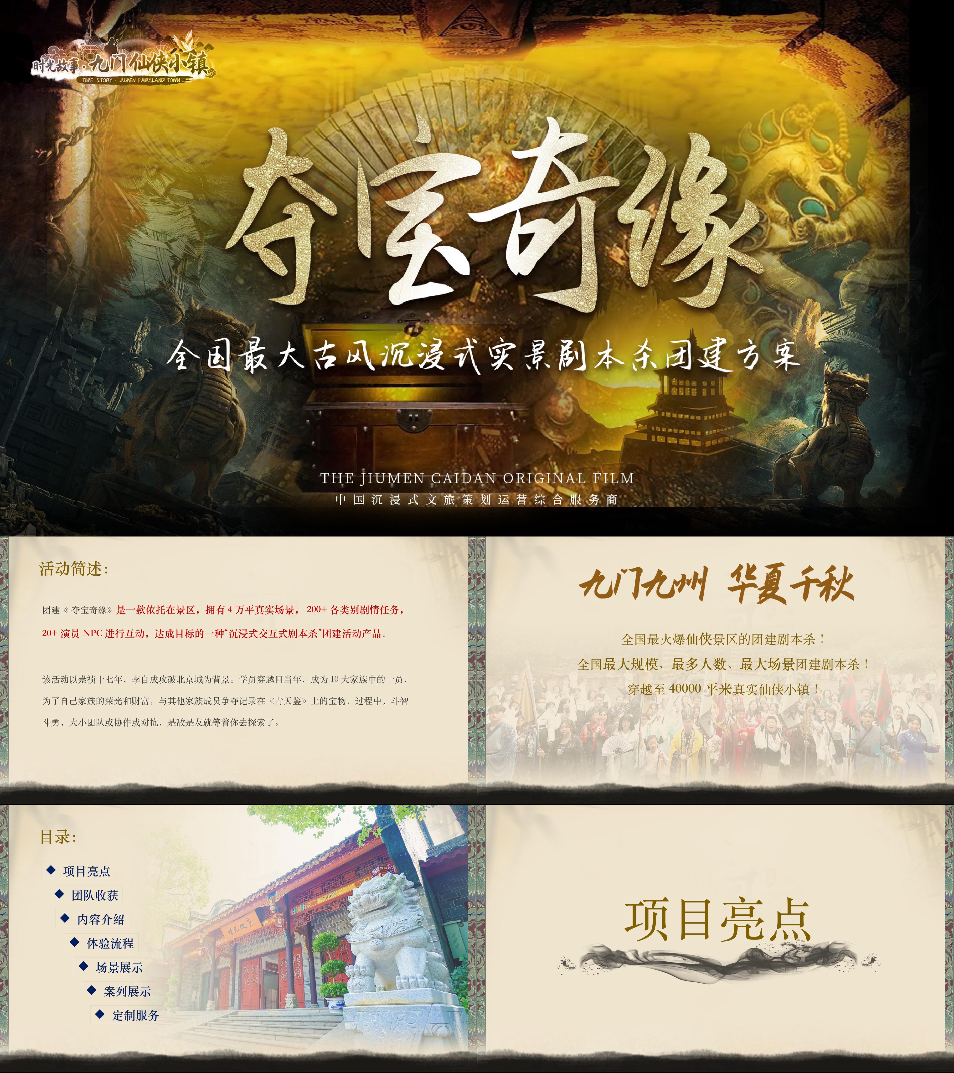 大型夺宝奇缘古风沉浸式实景剧本杀团建活动方案