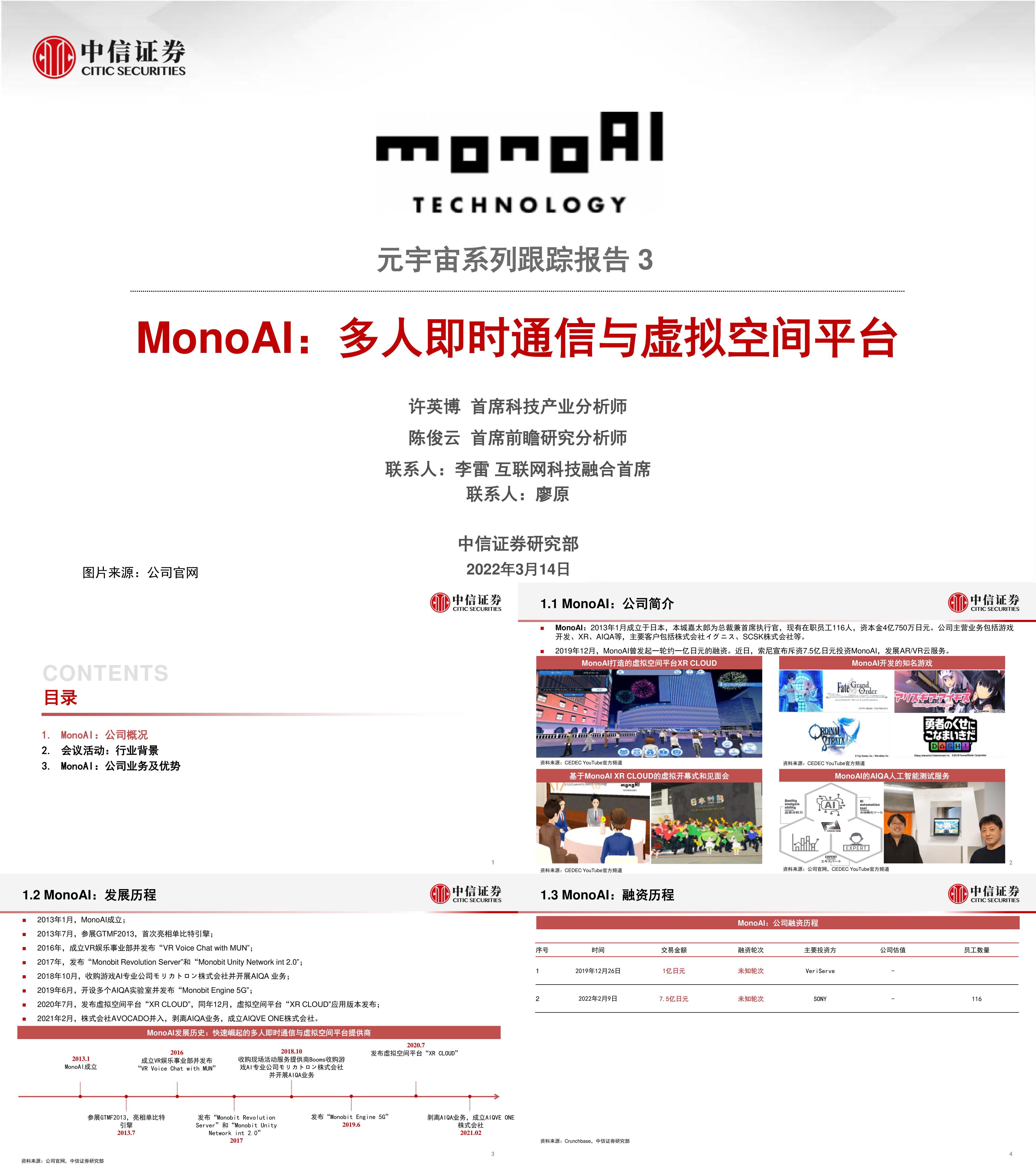 科技行业元宇宙系列跟踪报告3MonoAI多人即时通信