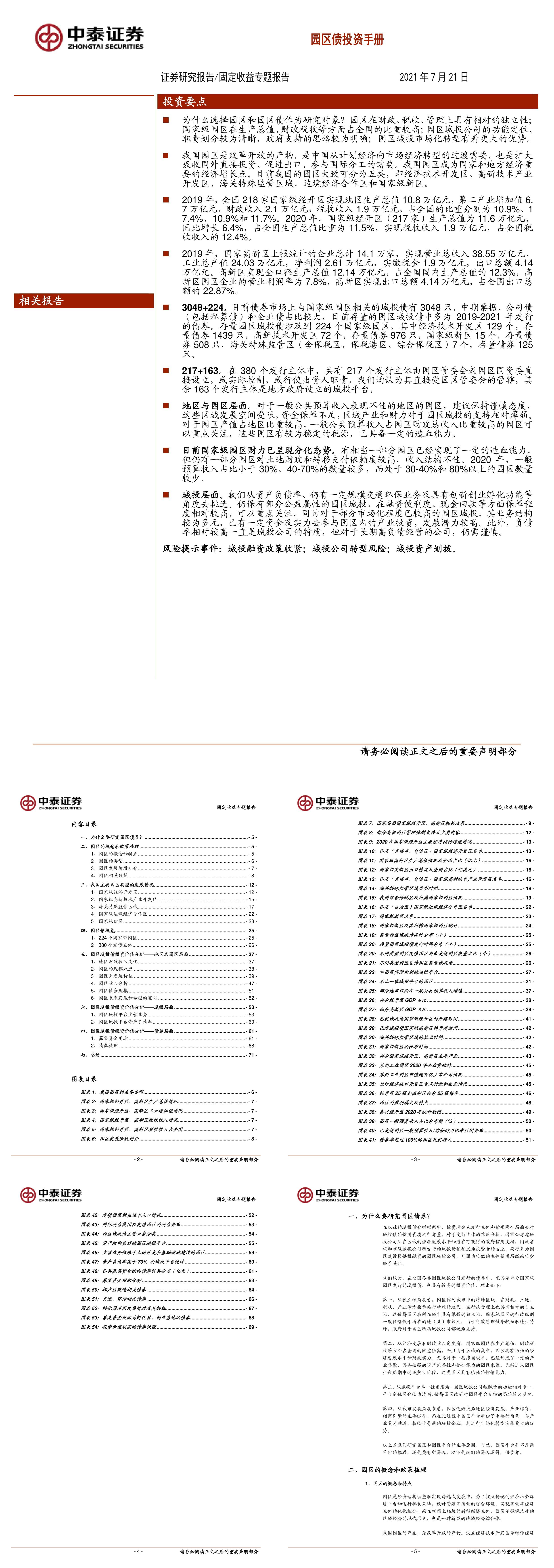 固定收益专题报告园区债投资手册