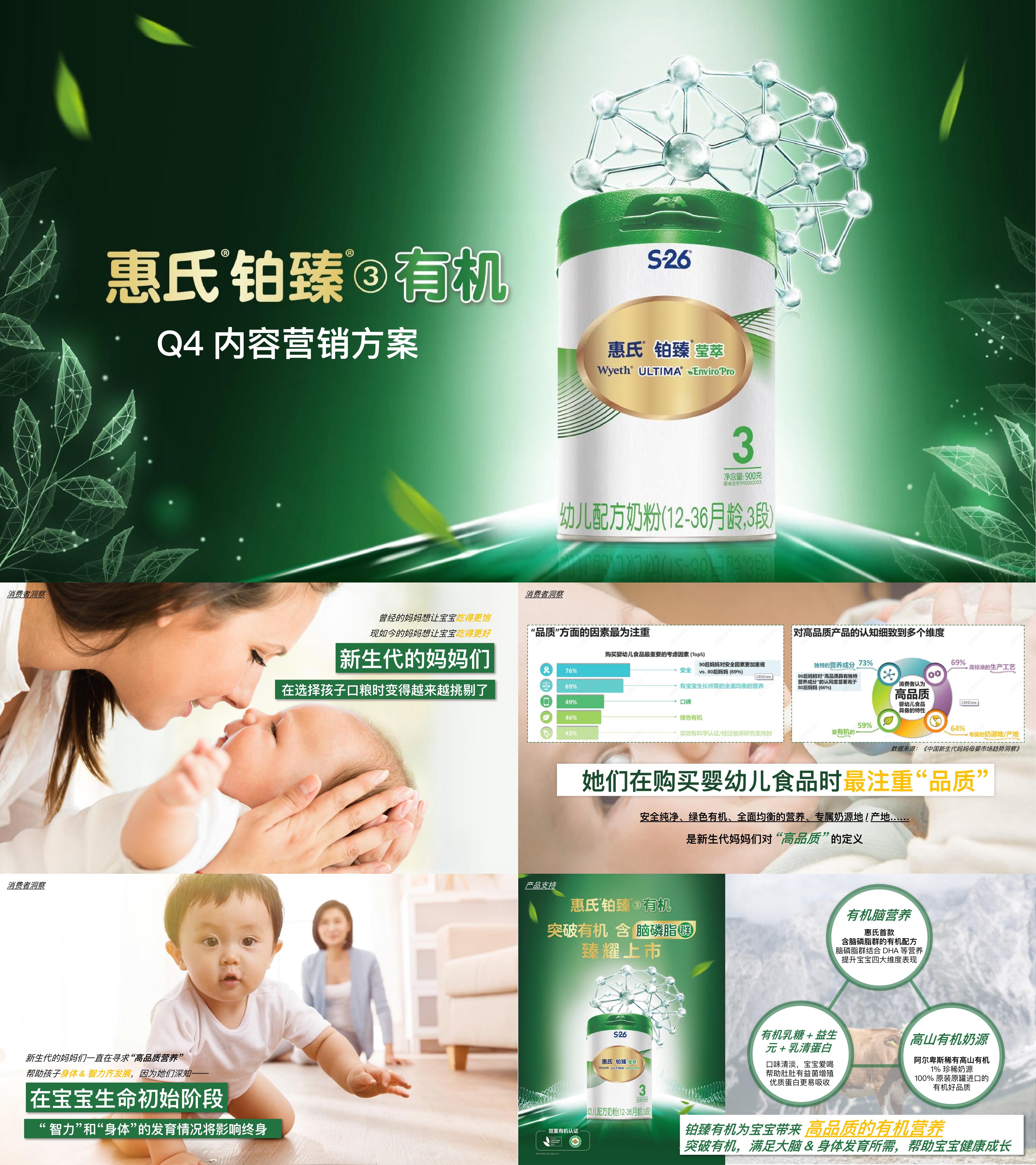 母婴产品铂臻有机奶粉Q4季度营销方案