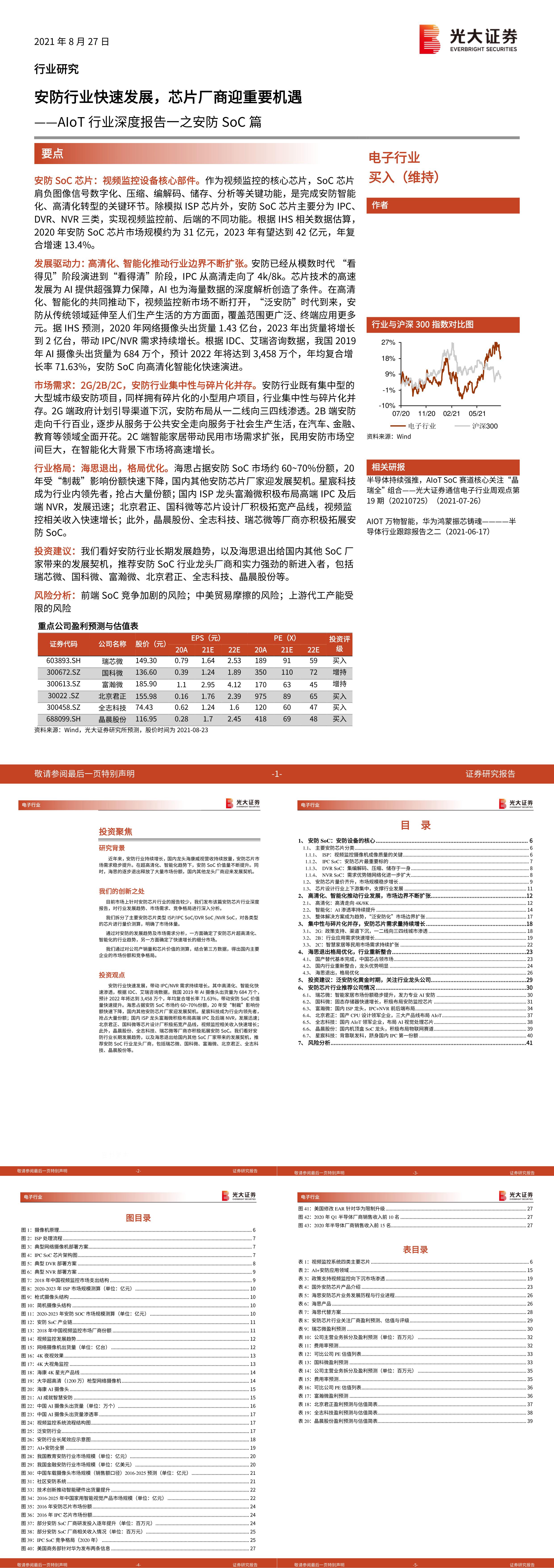 AIoT行业深度报告一之安防SoC篇安防行业快速发展芯片厂商