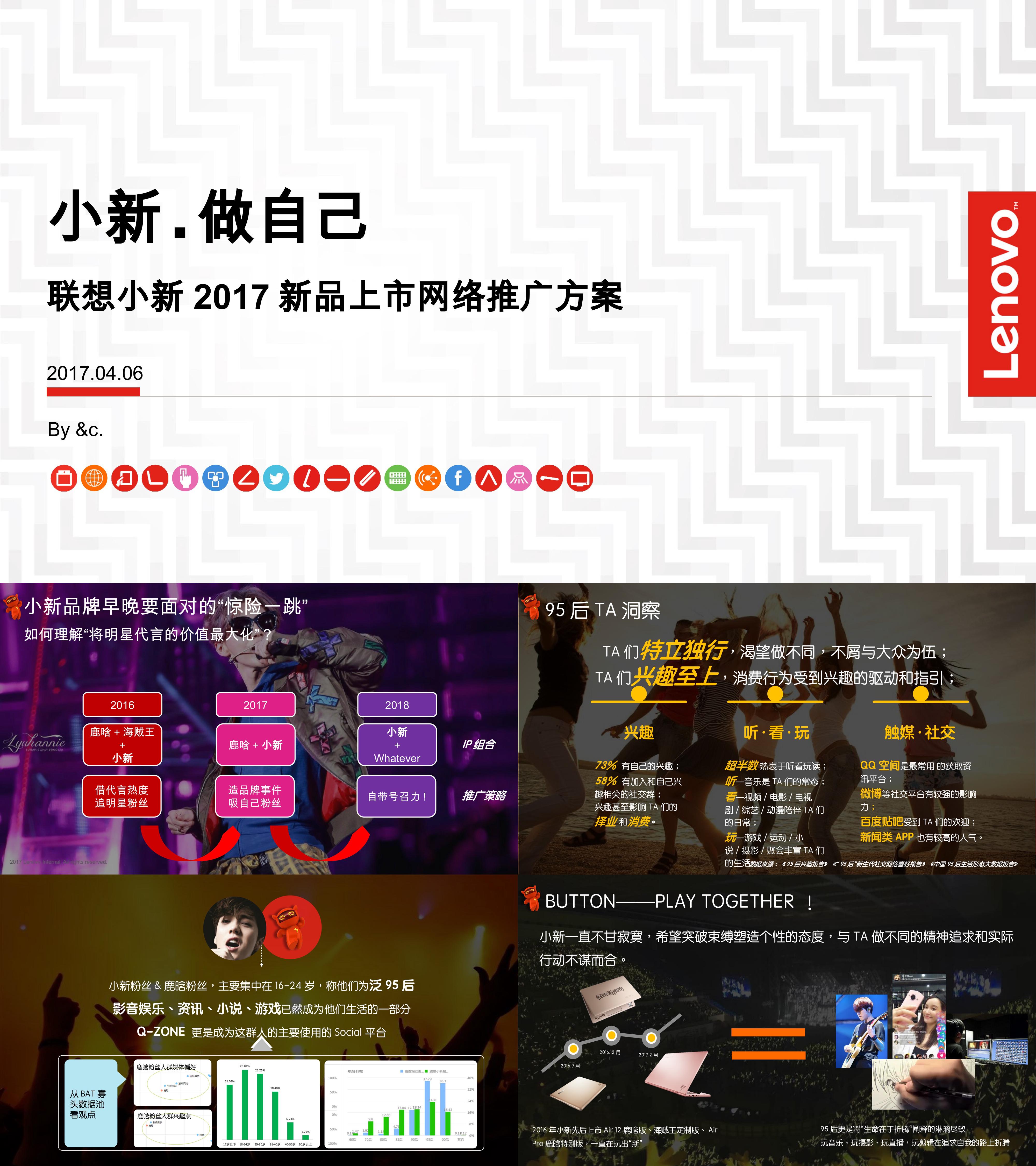 2017联想小新笔记本新品推广发布会事件营销及后续传播