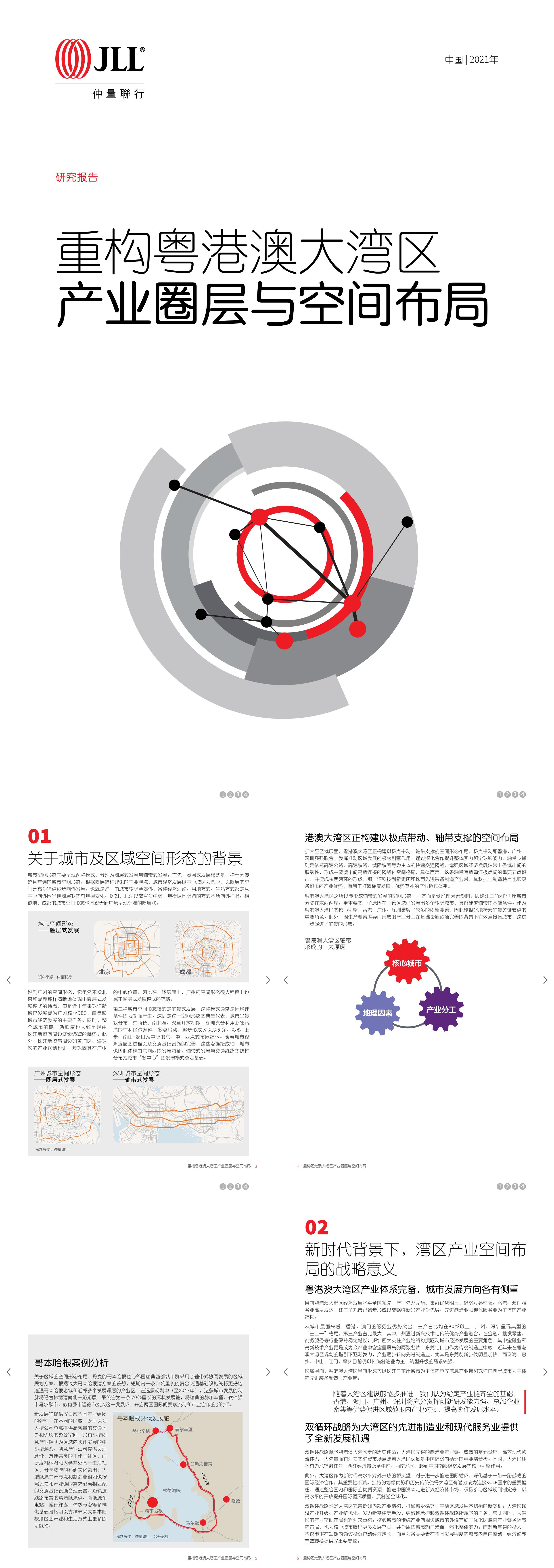 重构粤港澳大湾区产业圈层与空间布局仲量联行