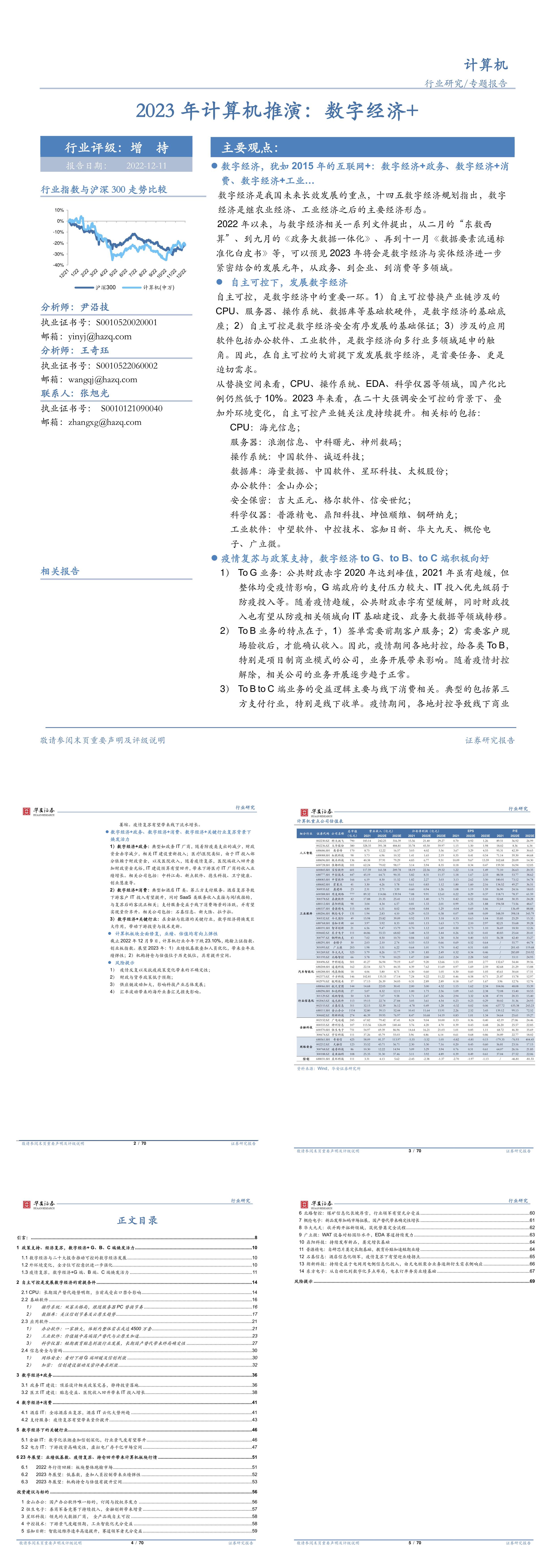 2023年计算机行业推演数字经济华安证券