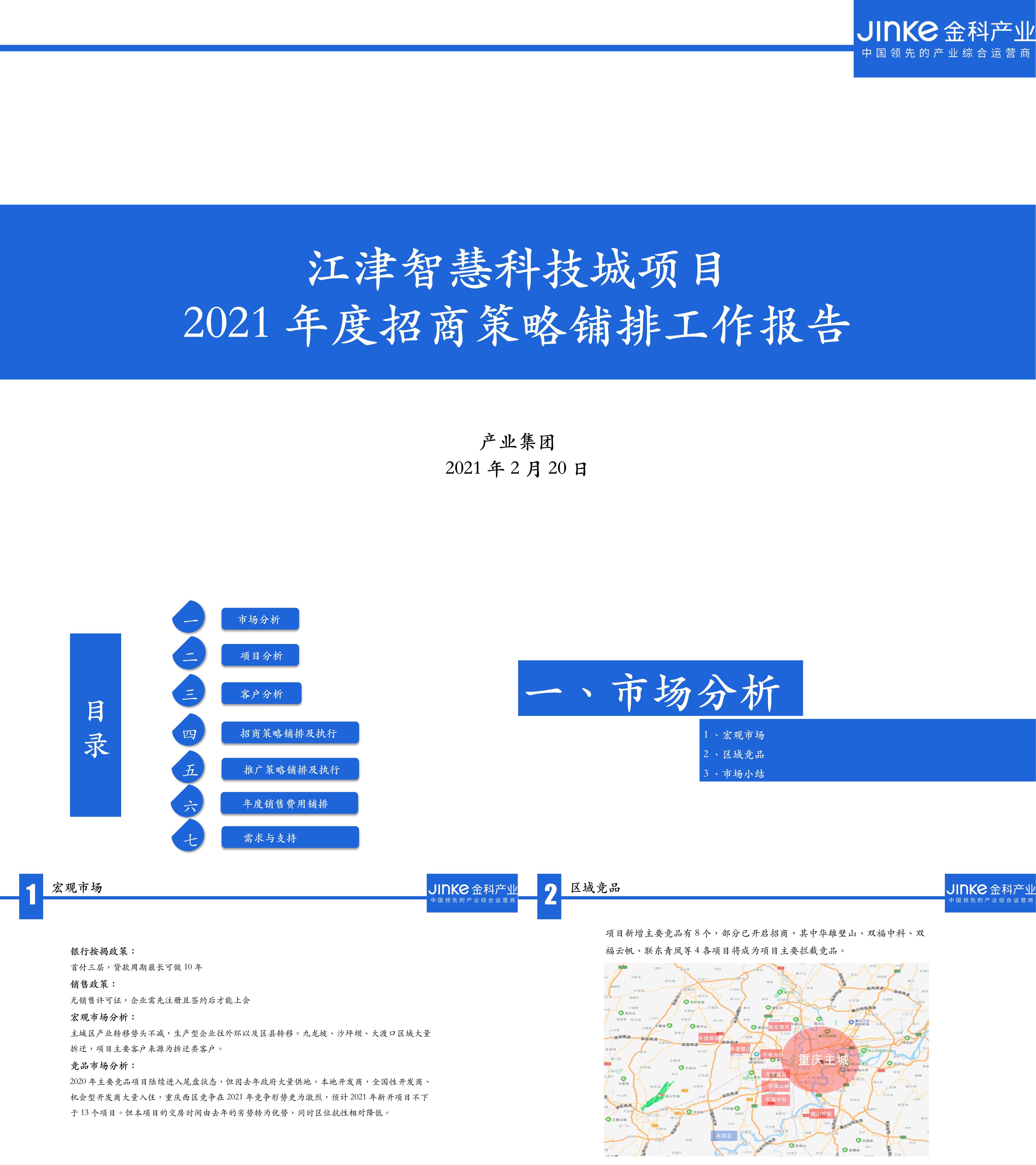 江津智慧科技城项目招商策略提报厂房