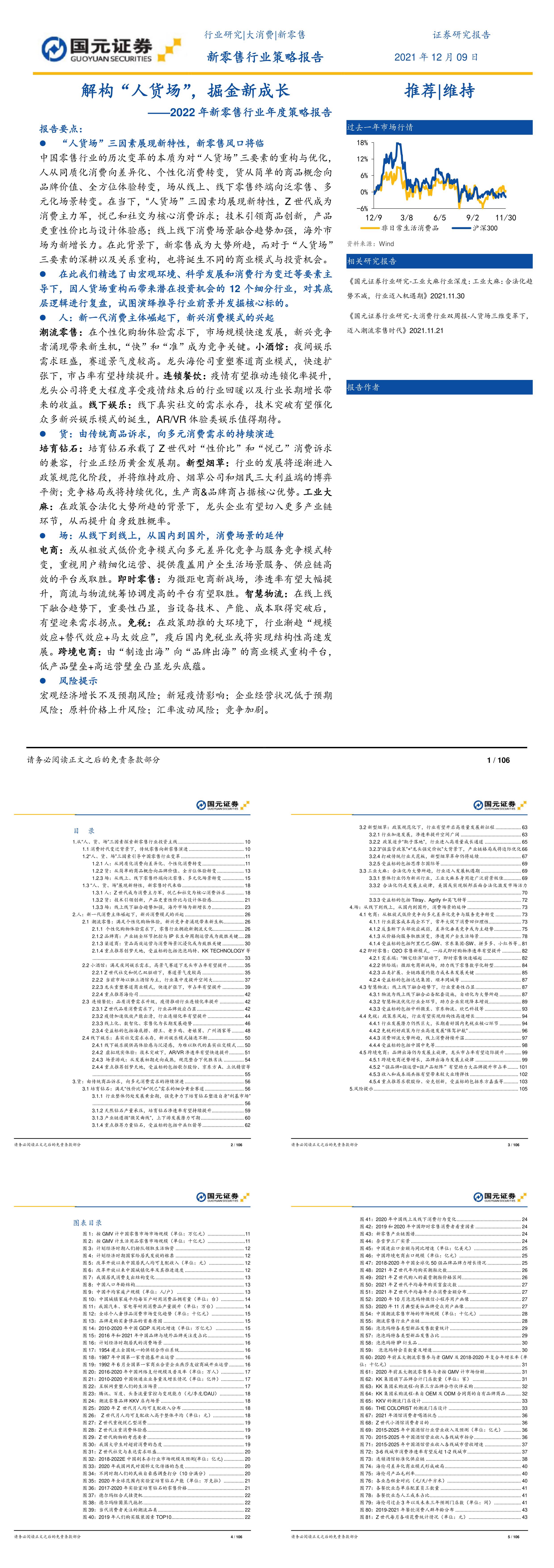 新零售行业年度报告解构人货场掘金新成长