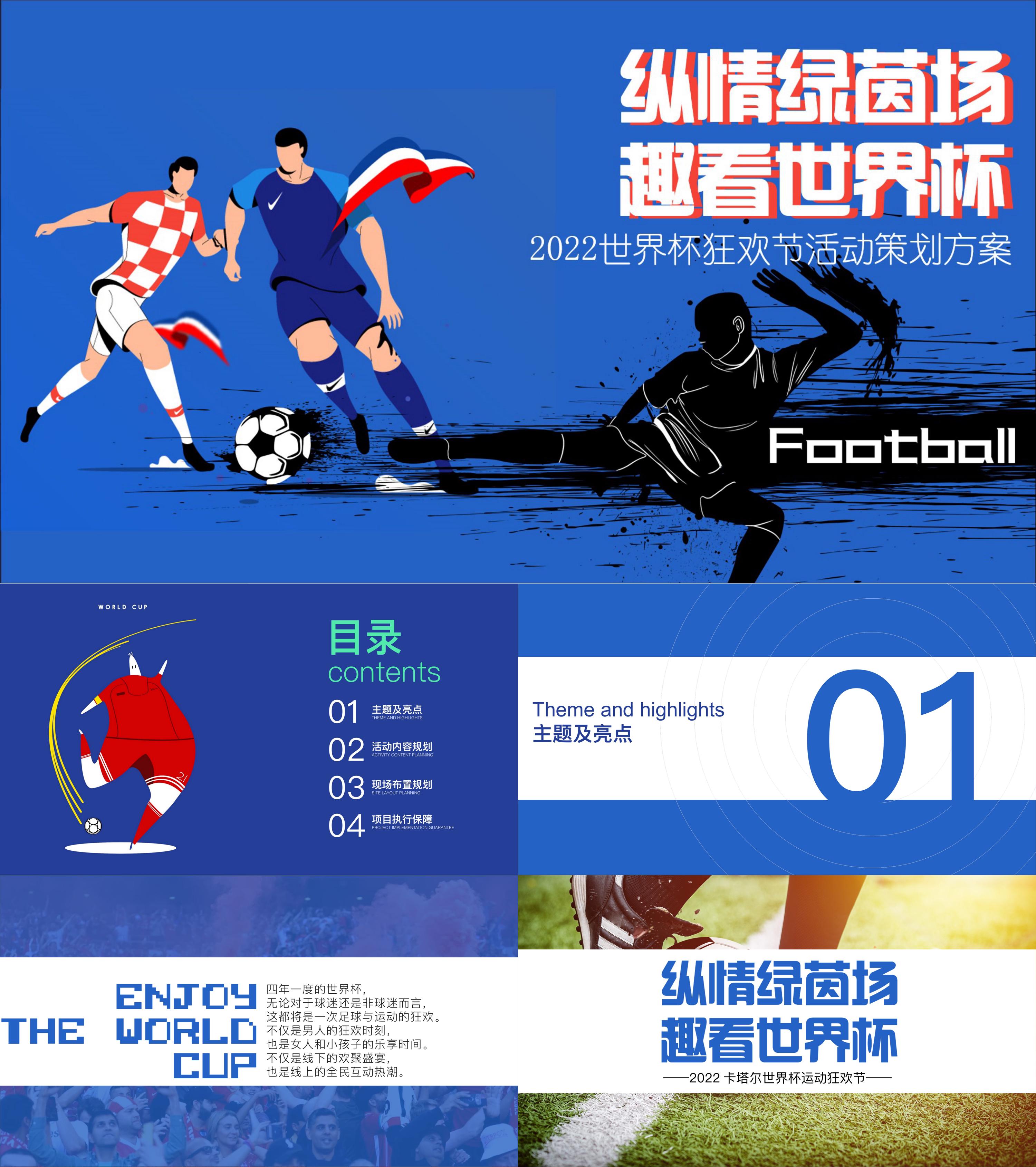 趣看世界杯2022卡塔尔世界杯运动狂欢节活动策划方案