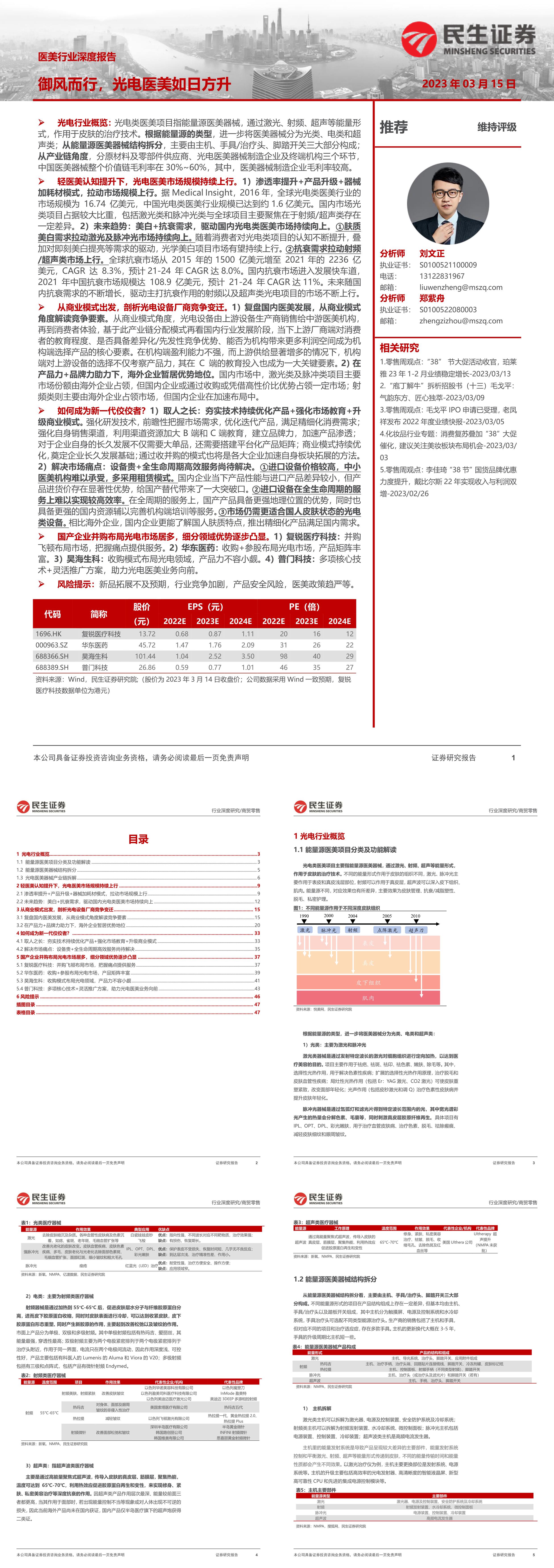 医美行业深度报告御风而行光电医美如日方升民生证券