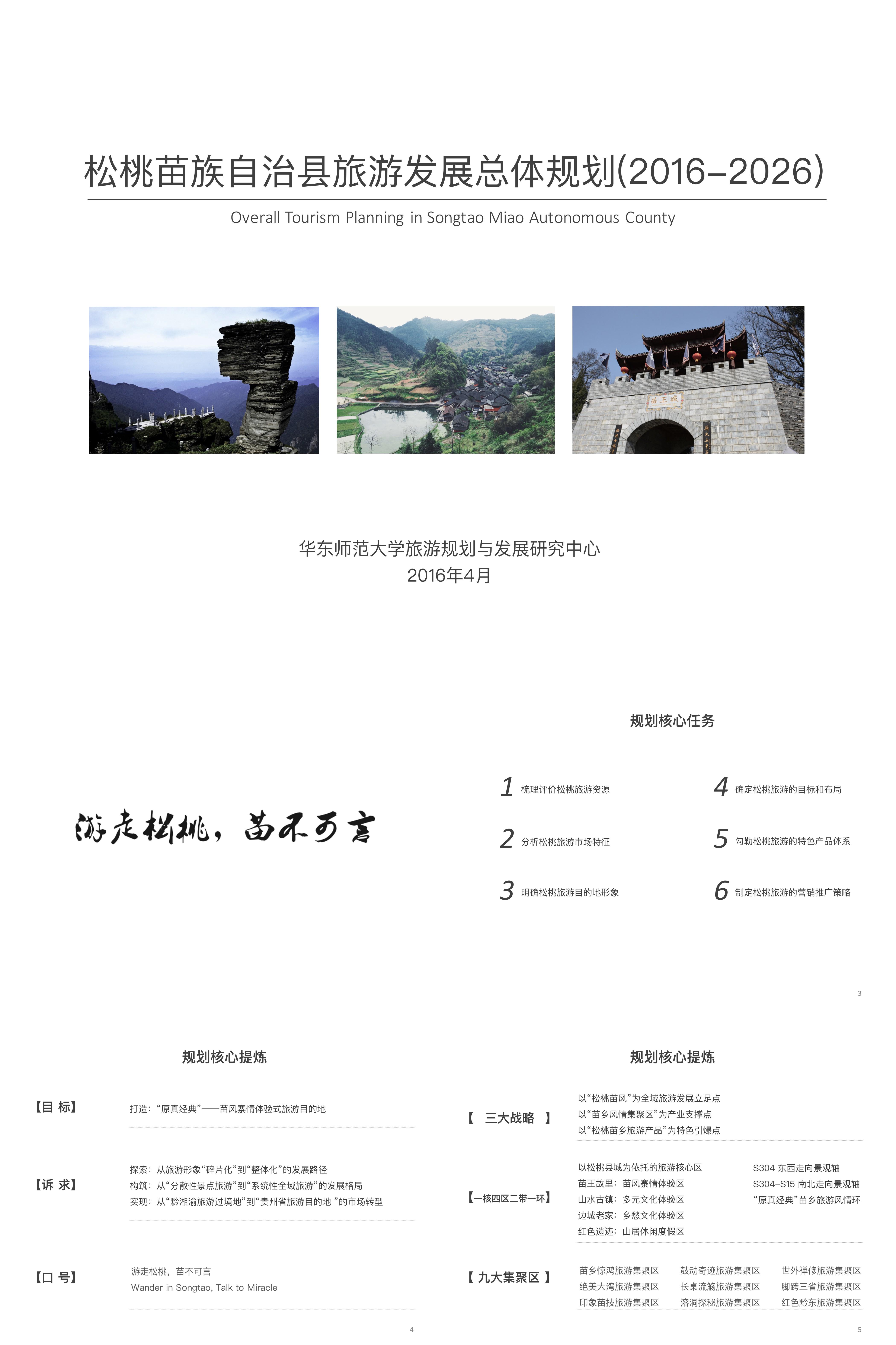 旅游贵州省松桃苗族自治县旅游发展总体规划