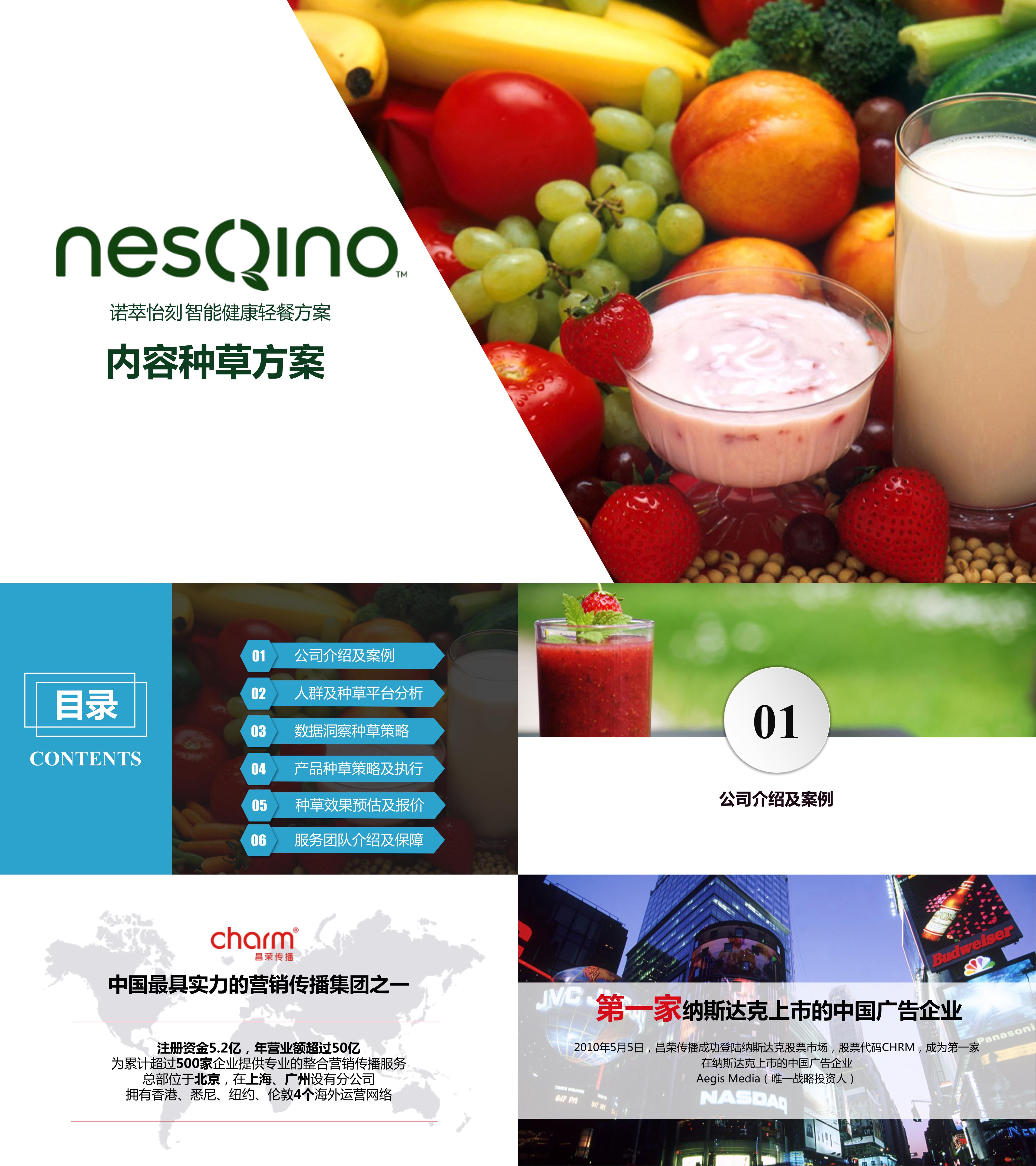 NesQino上市种草方案提案版