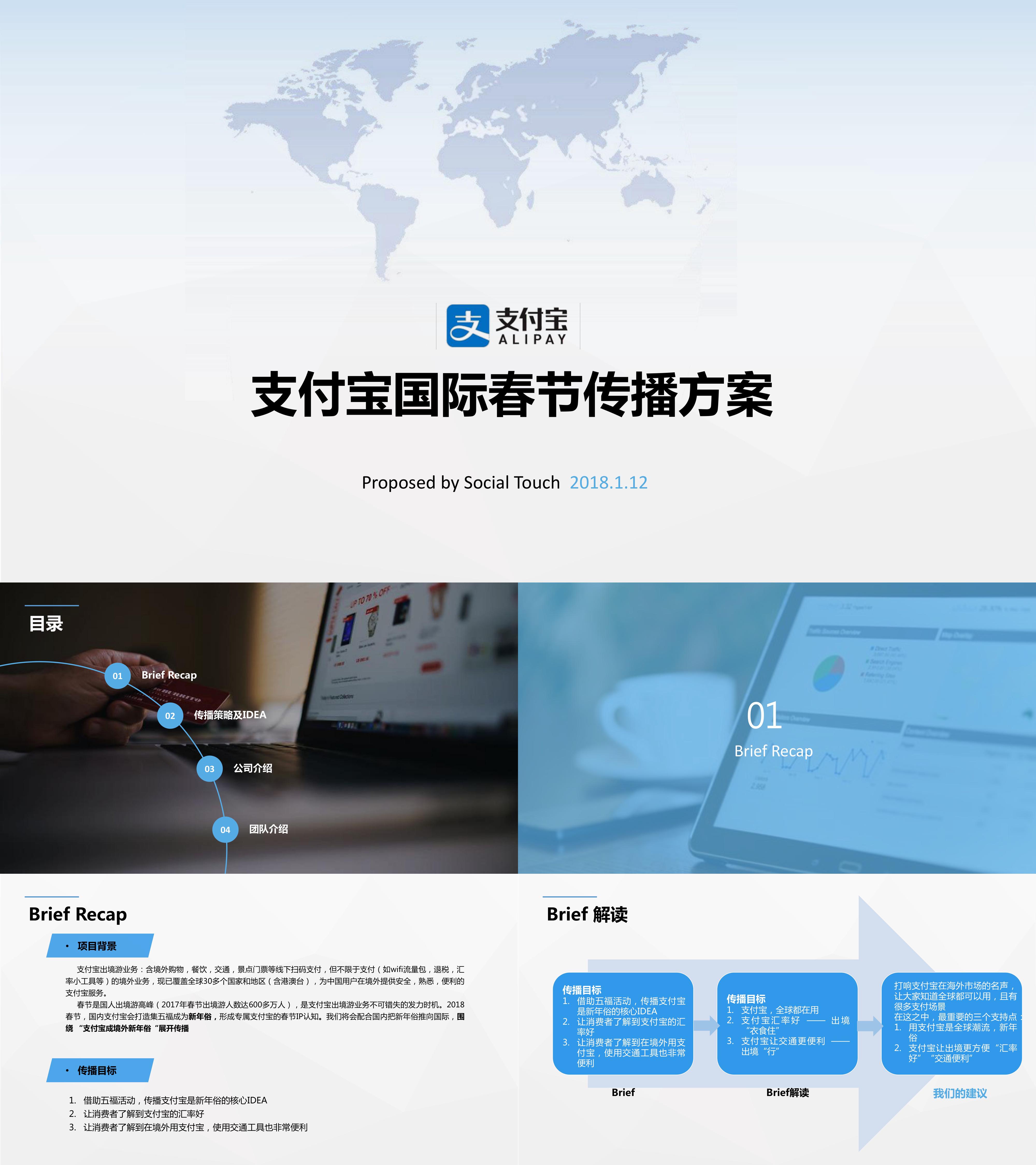 支付宝境外春节项目传播方案