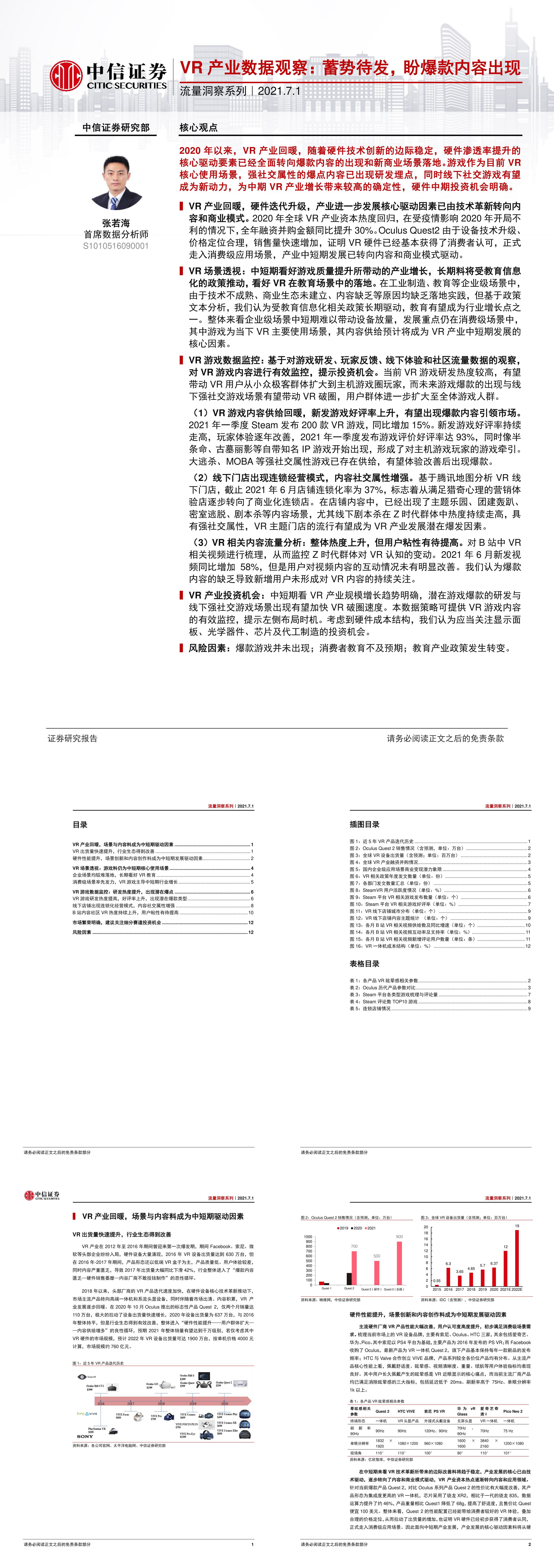 流量洞察系列VR产业数据观察蓄势待发盼爆款内容出现报告