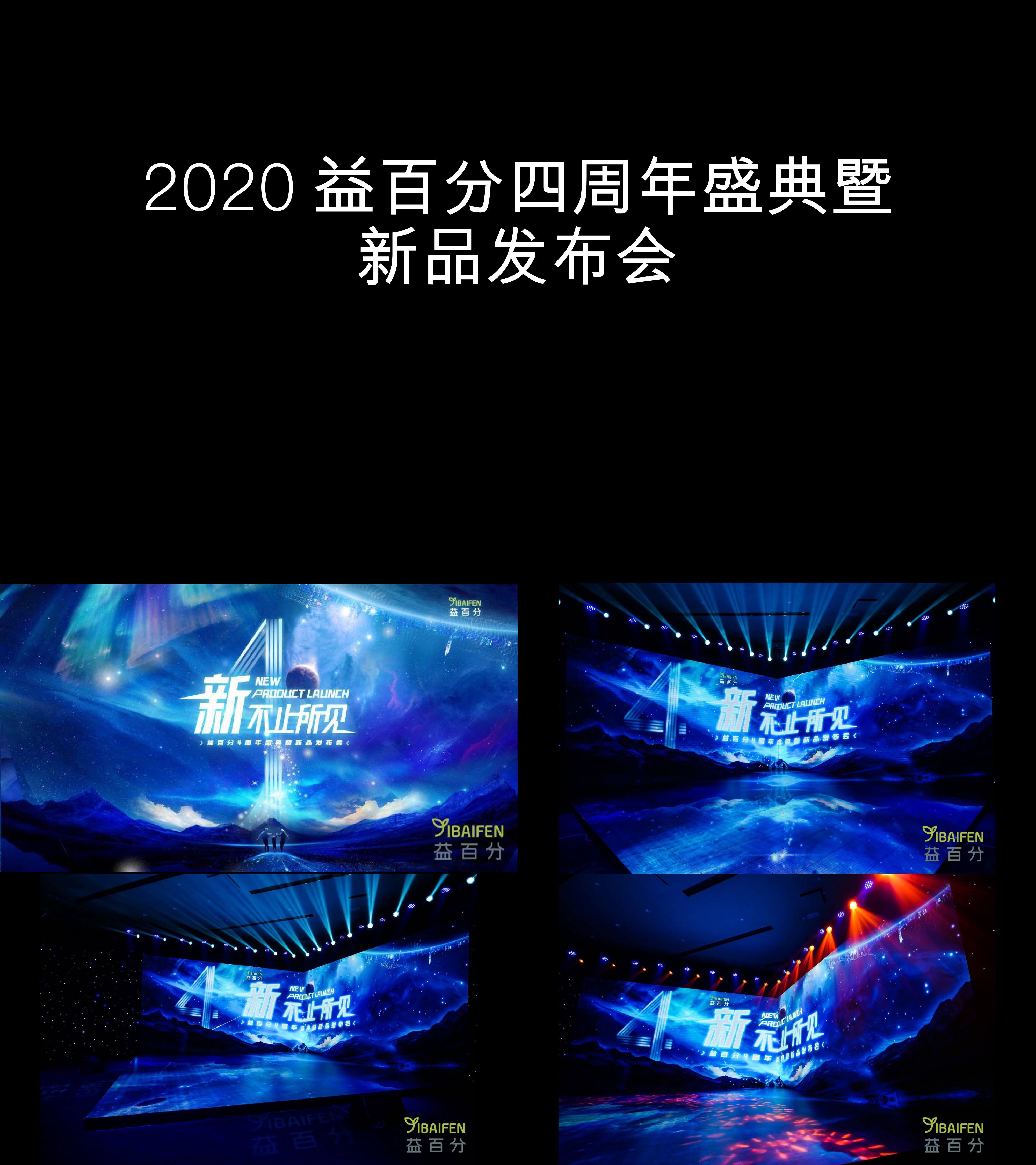 图集2020益百分四周年盛典暨新品发布会