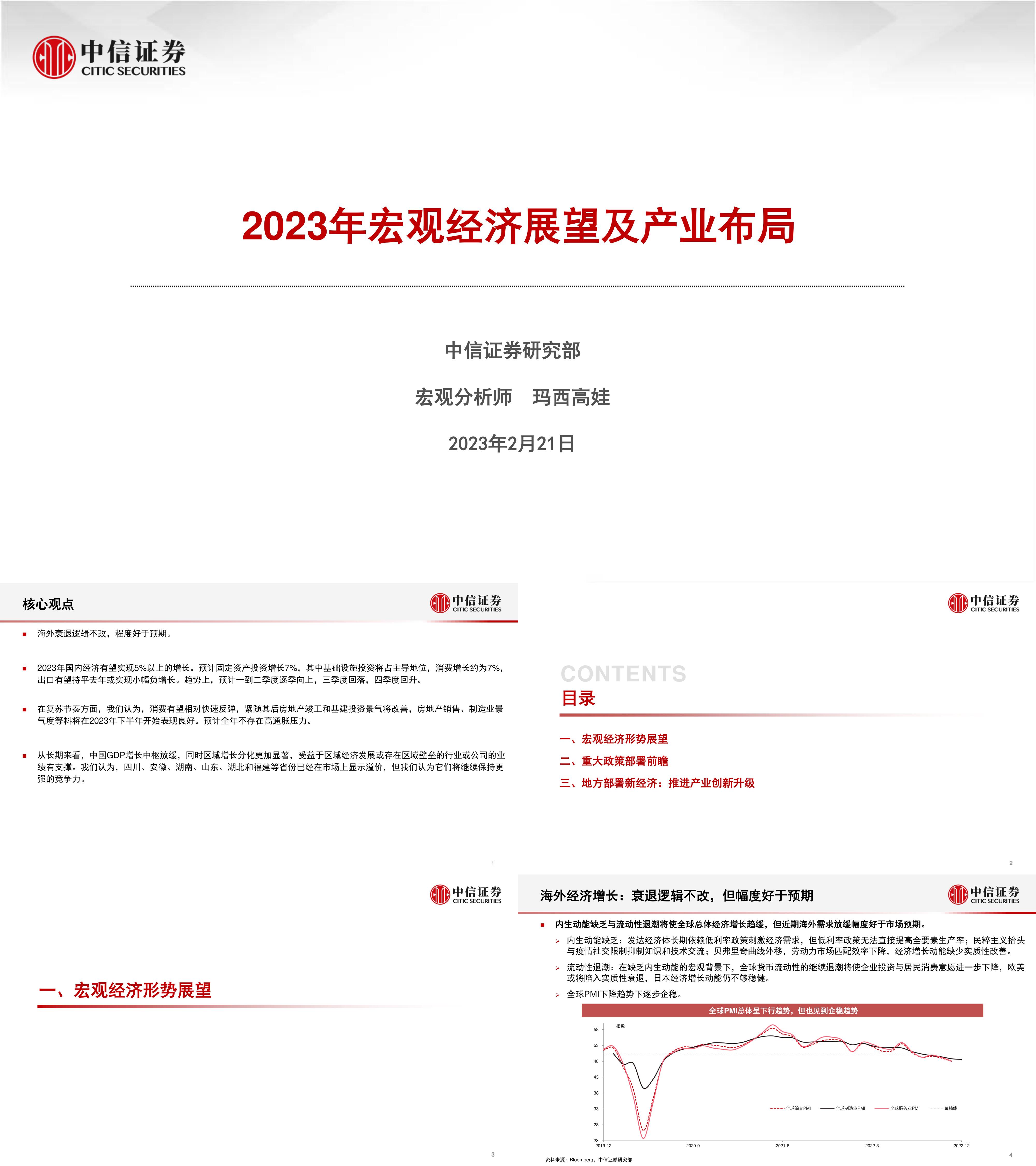 宏观经济展望及产业布局中信证券