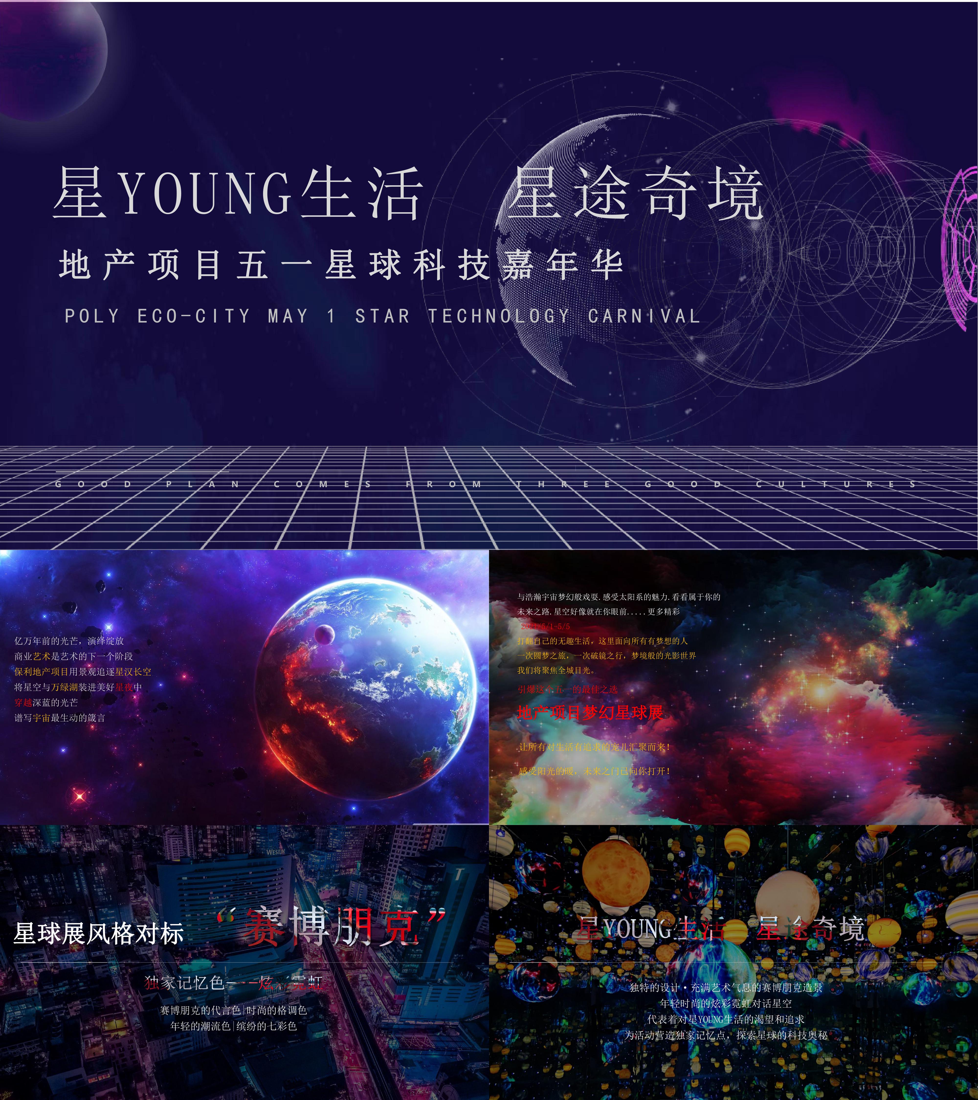 2021地产五一星球科技嘉年华星YOUNG生活 星途奇境主题活动策划方案