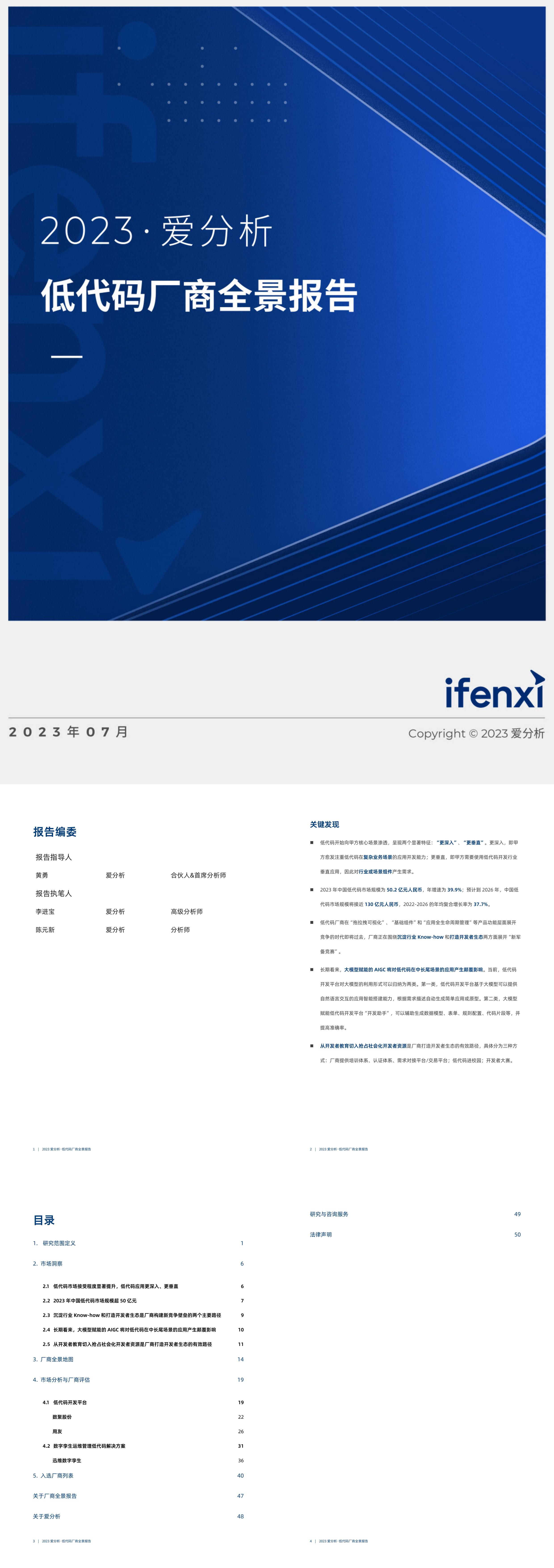 爱分析2023低代码厂商全景报告