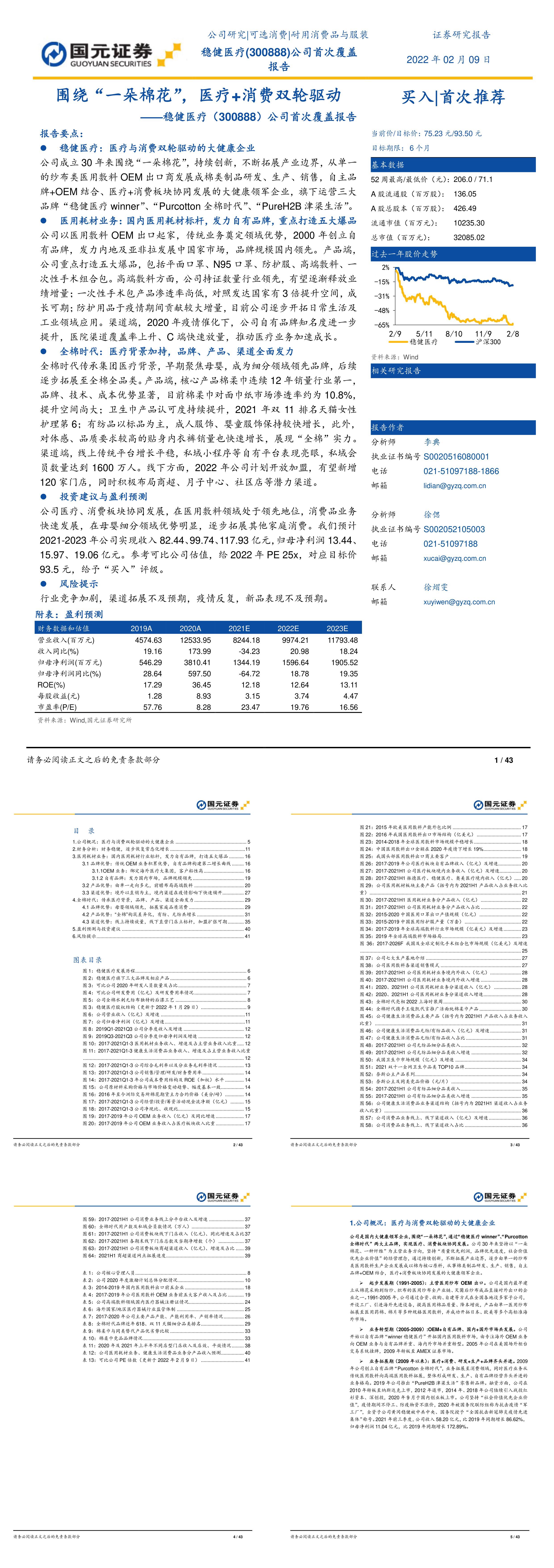 稳健医疗公司首次覆盖报告围绕一朵棉花医疗消费双轮驱动国元证券