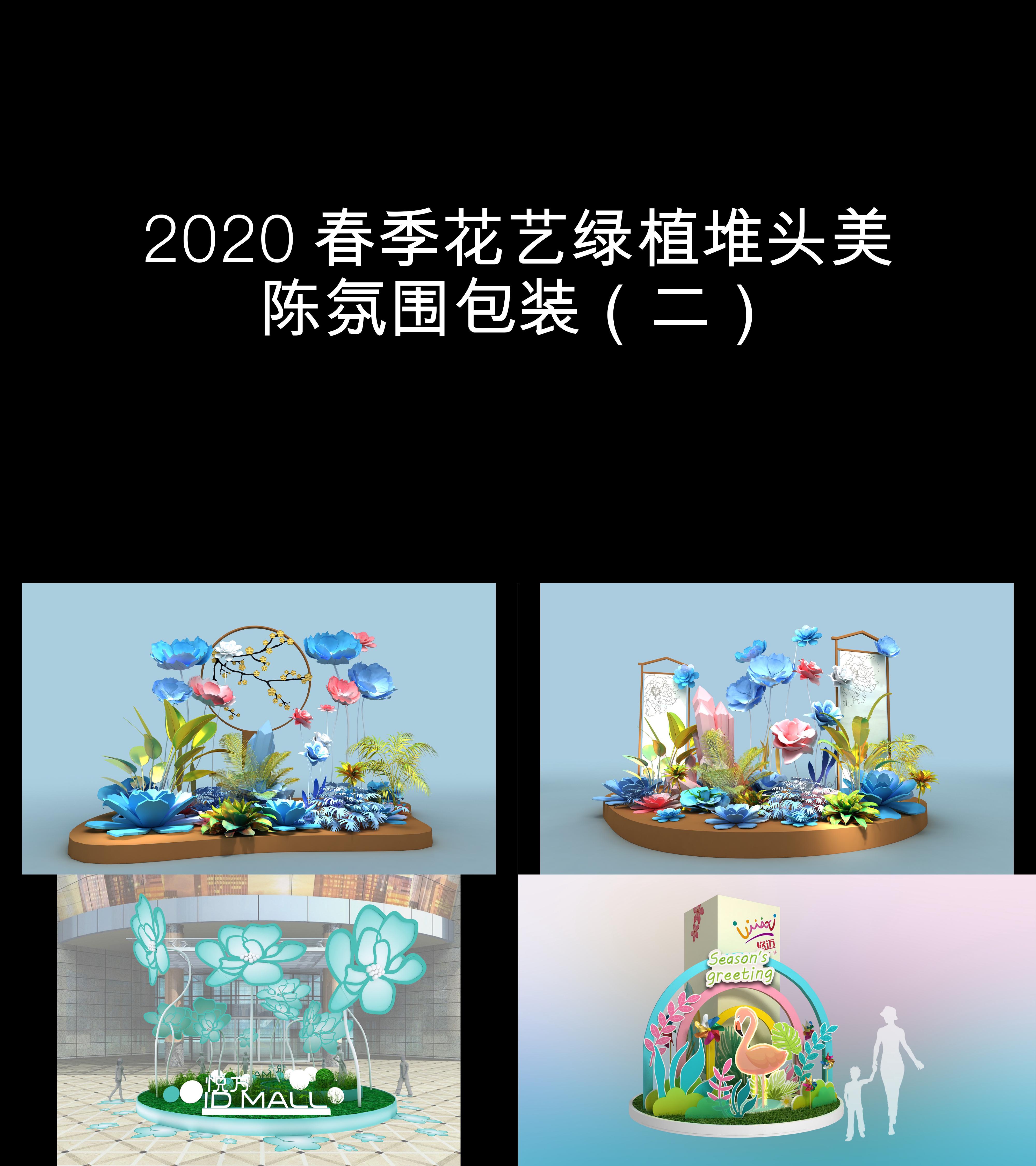 图集2020春季花艺绿植堆头美陈氛围包装二