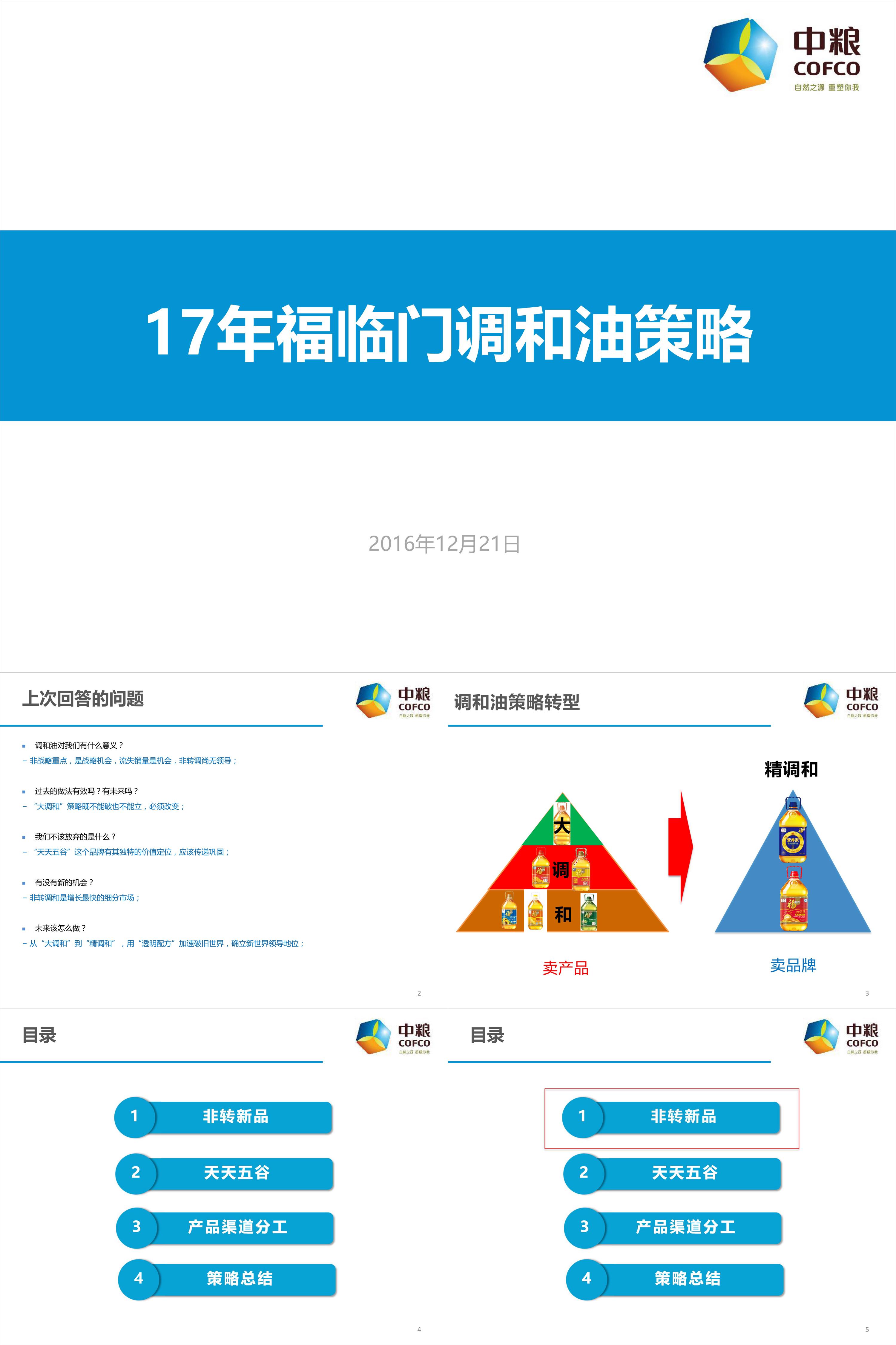 中粮公关传播Roadmap策略方案福临门调和油