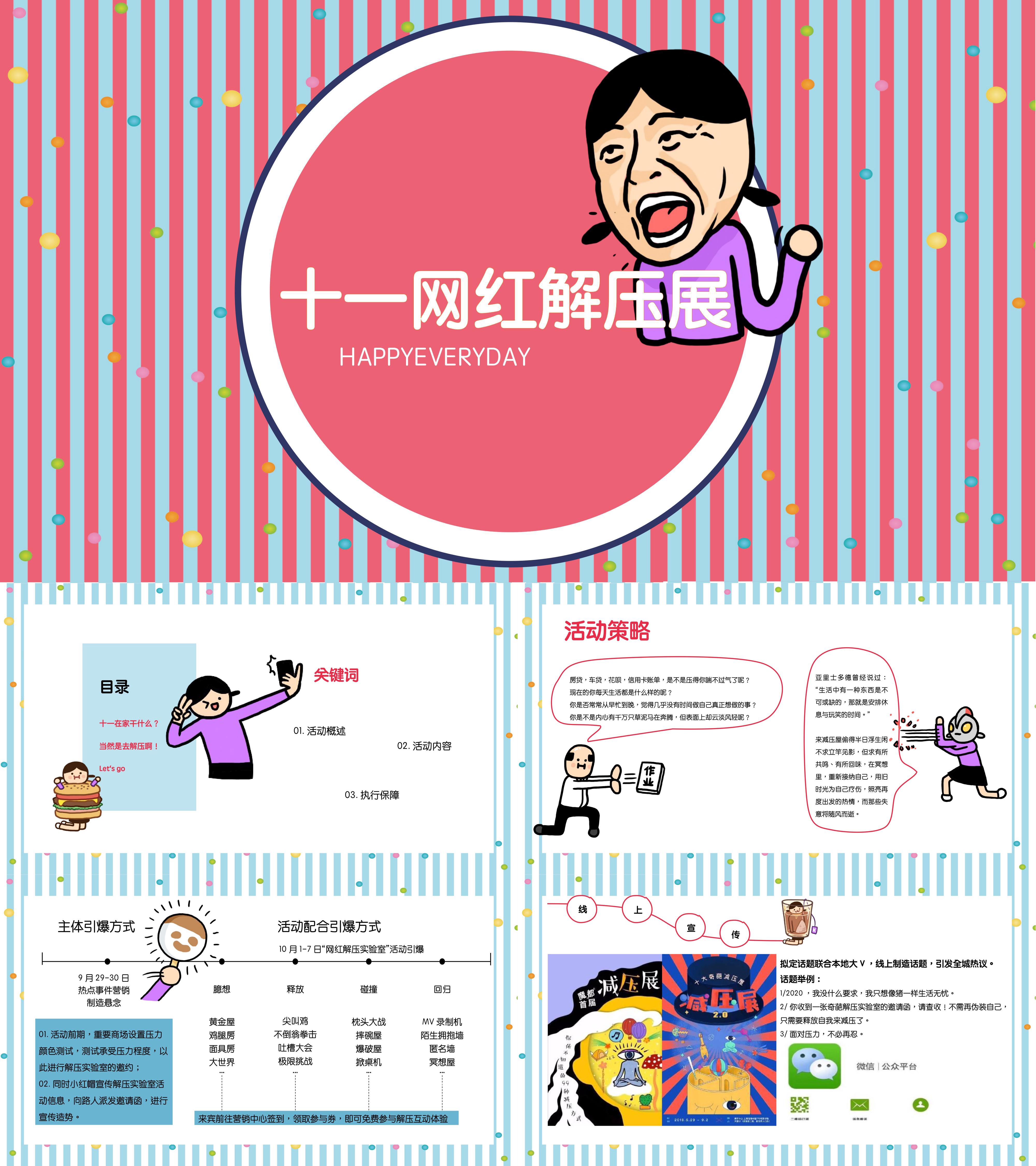 地产十一国庆网红解压展活动策划方案