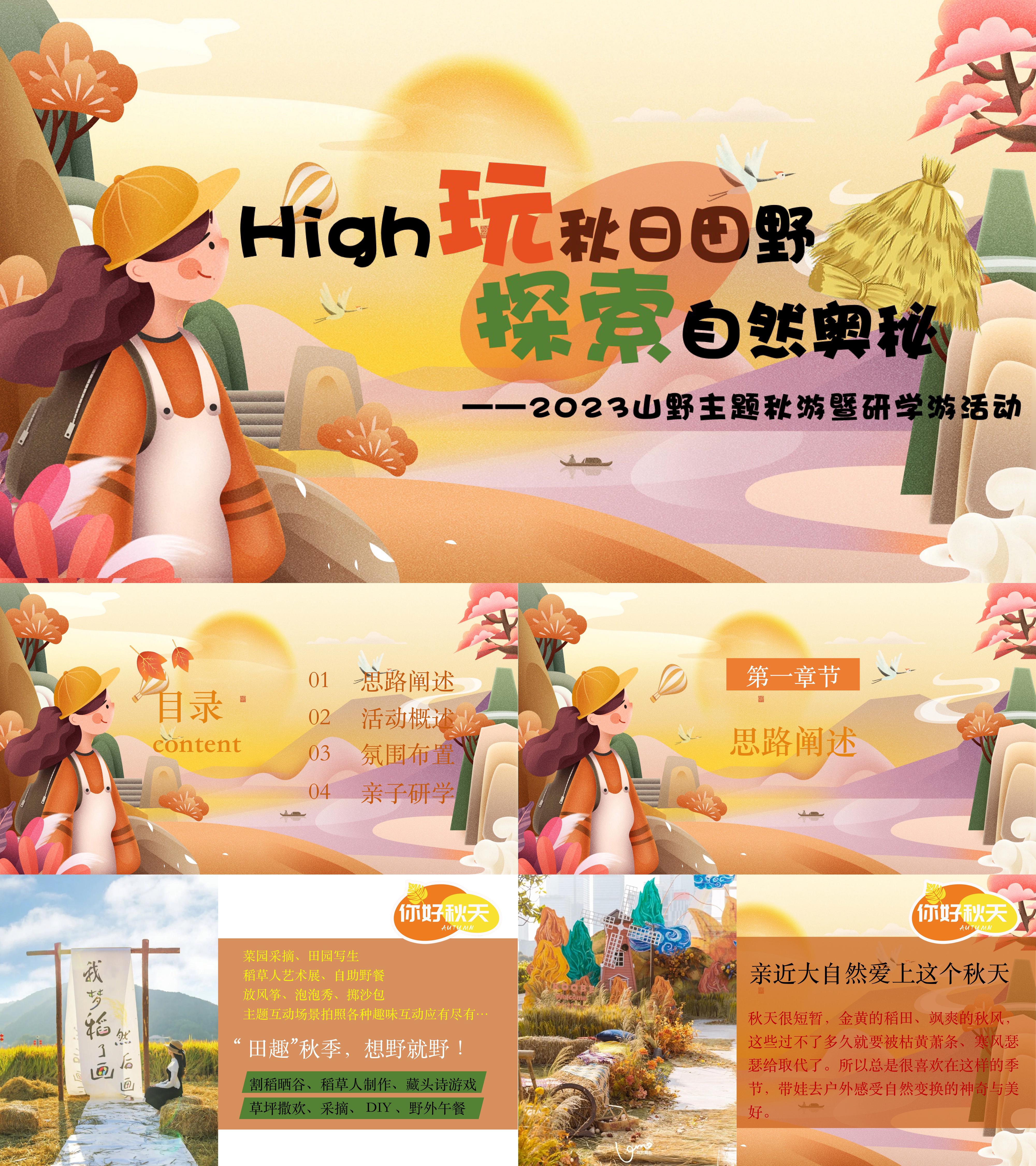2023秋季丰收山野秋游亲子研学活动方案