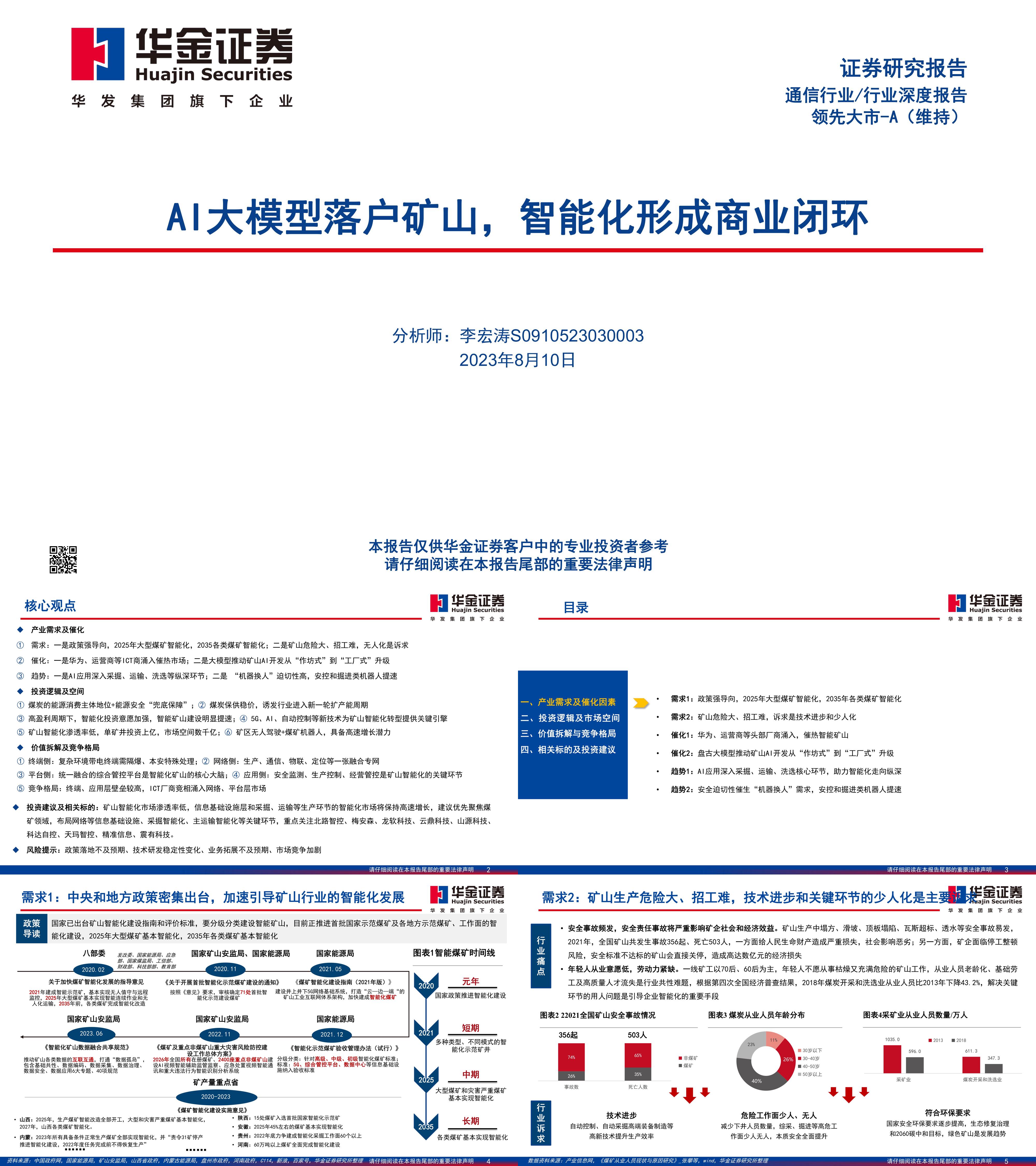 华金证券通信行业深度报告AI大模型落户矿山智能化形成商业闭环