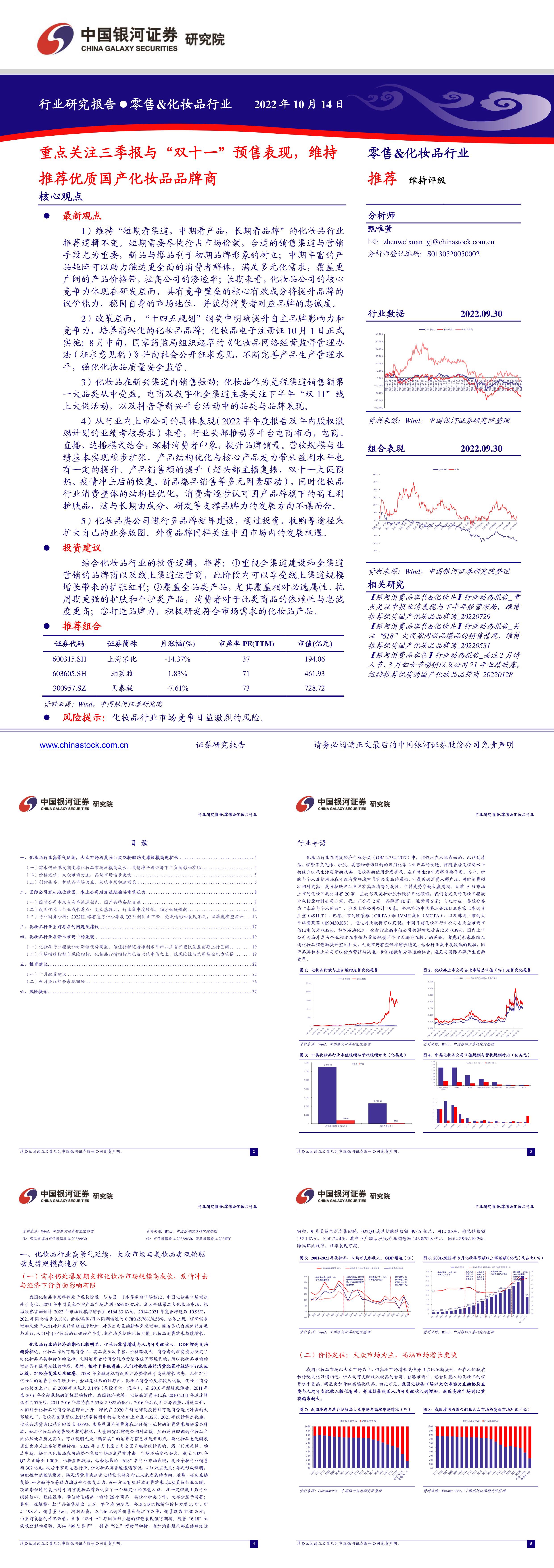 零售化妆品行业重点关注三季报与双十一预售表现维持推荐优质国产