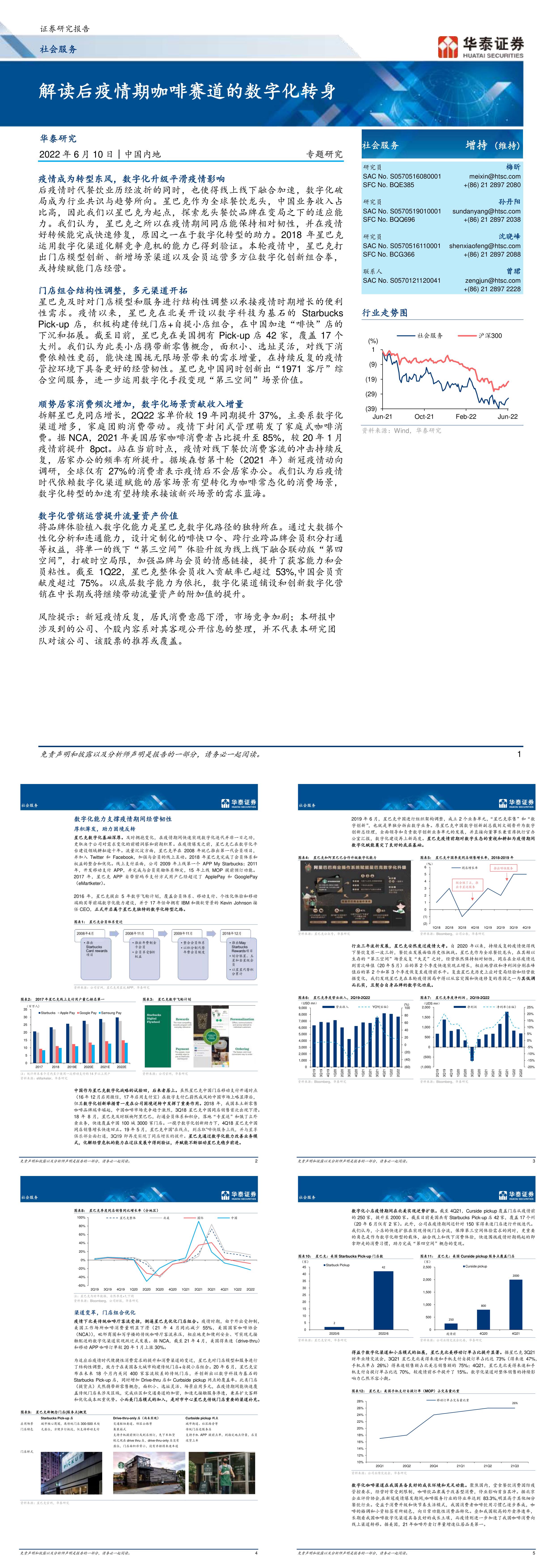 社会服务行业专题研究解读后疫情期咖啡赛道的数字化转身华泰证券