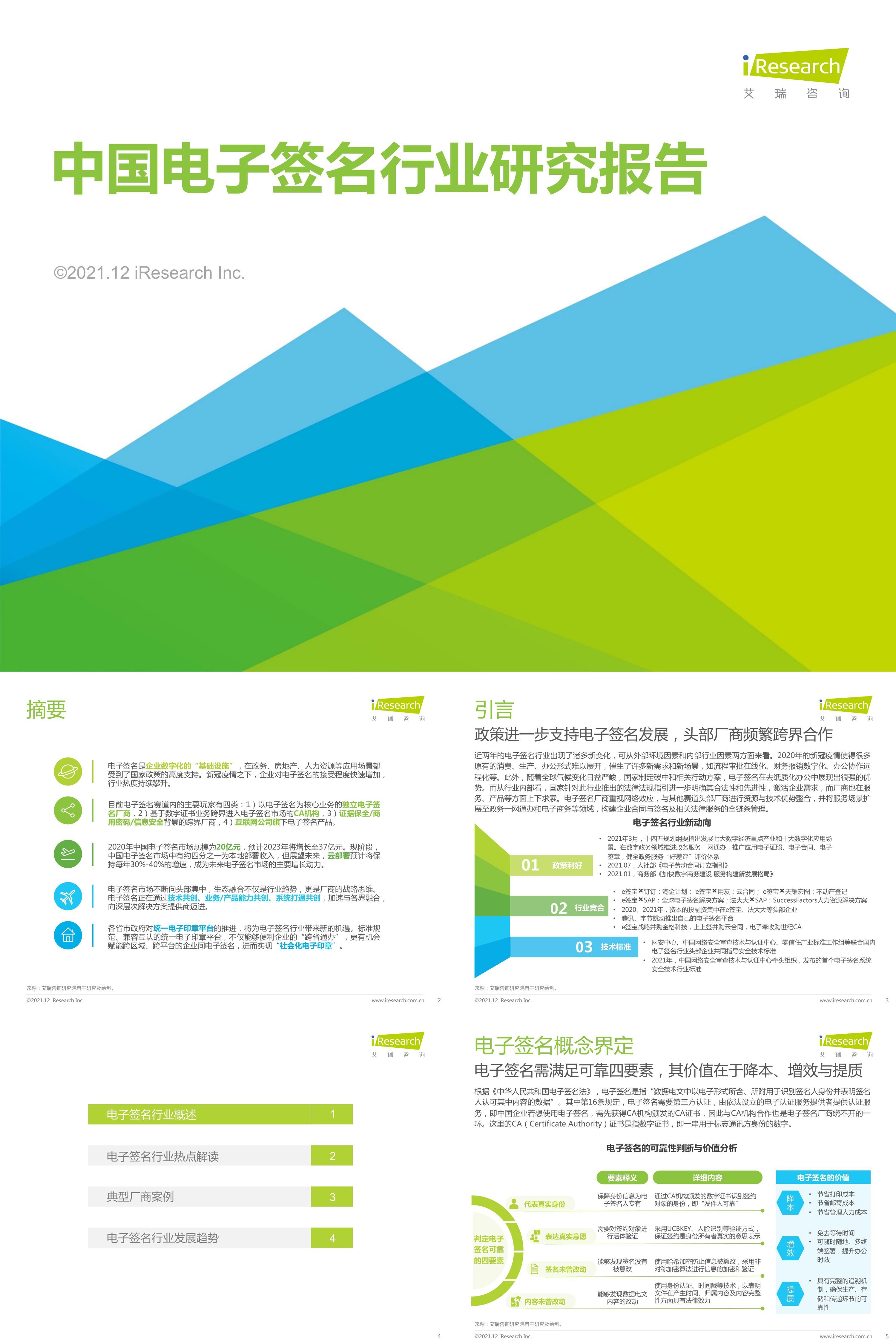 艾瑞咨询2021年中国电子签名行业研究报告