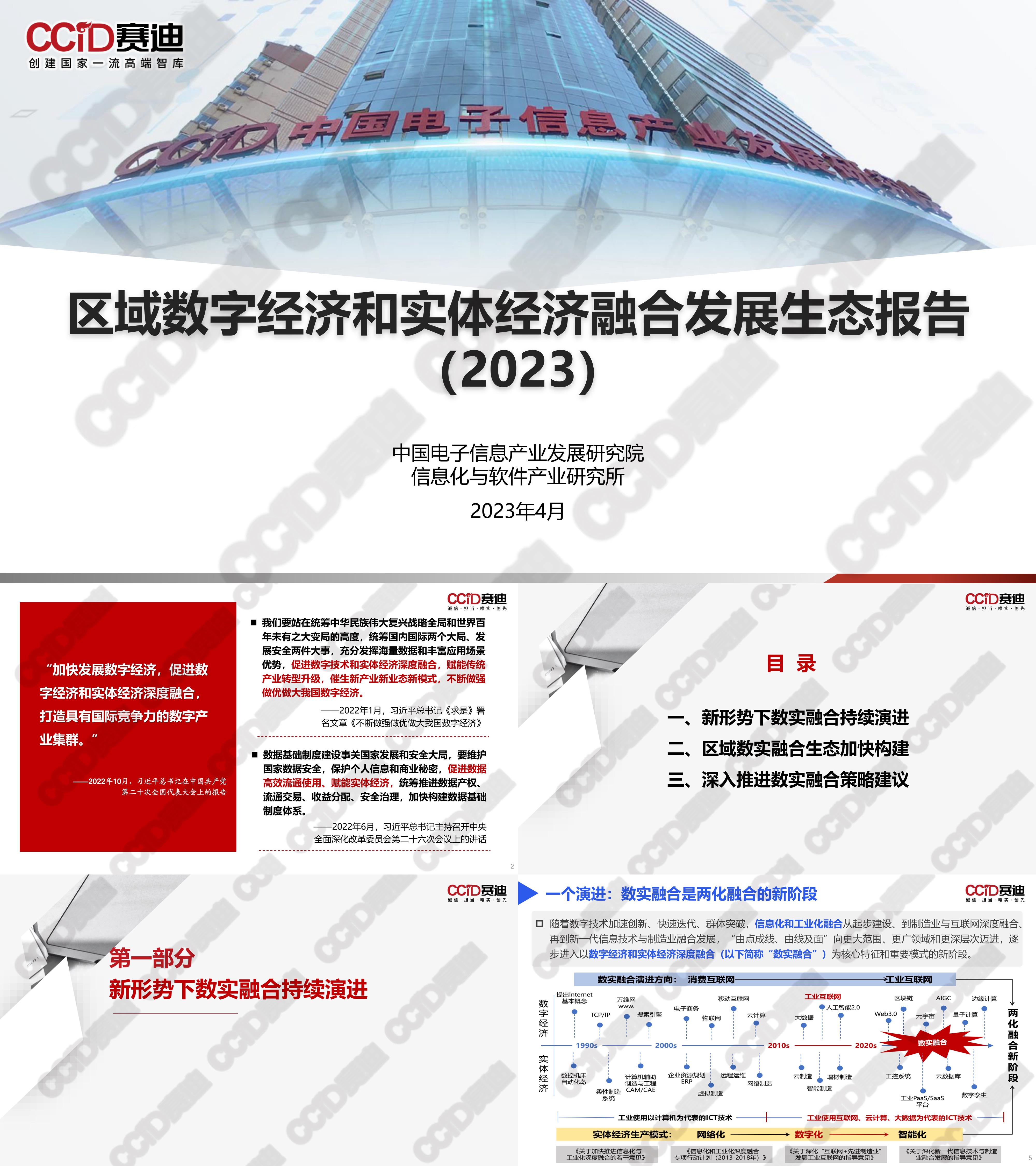 区域数字经济和实体经济融合发展生态报告2023