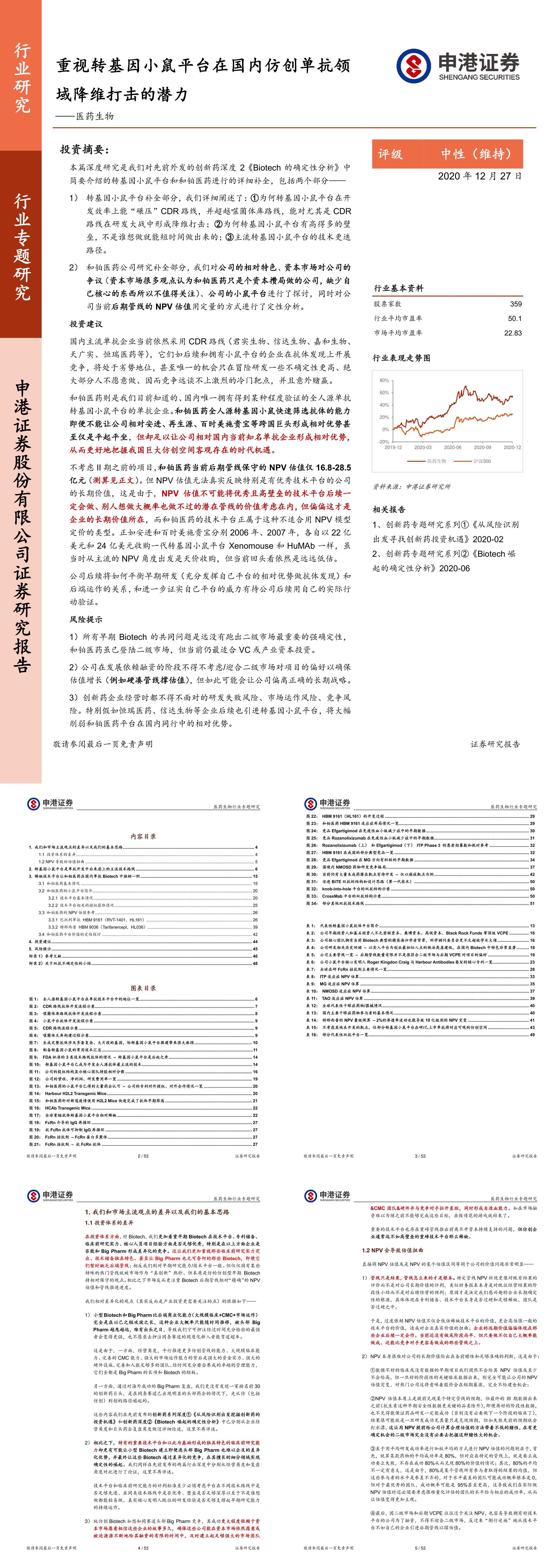 医药生物行业专题研究重视转基因小鼠平台在国内仿创单抗领域降维