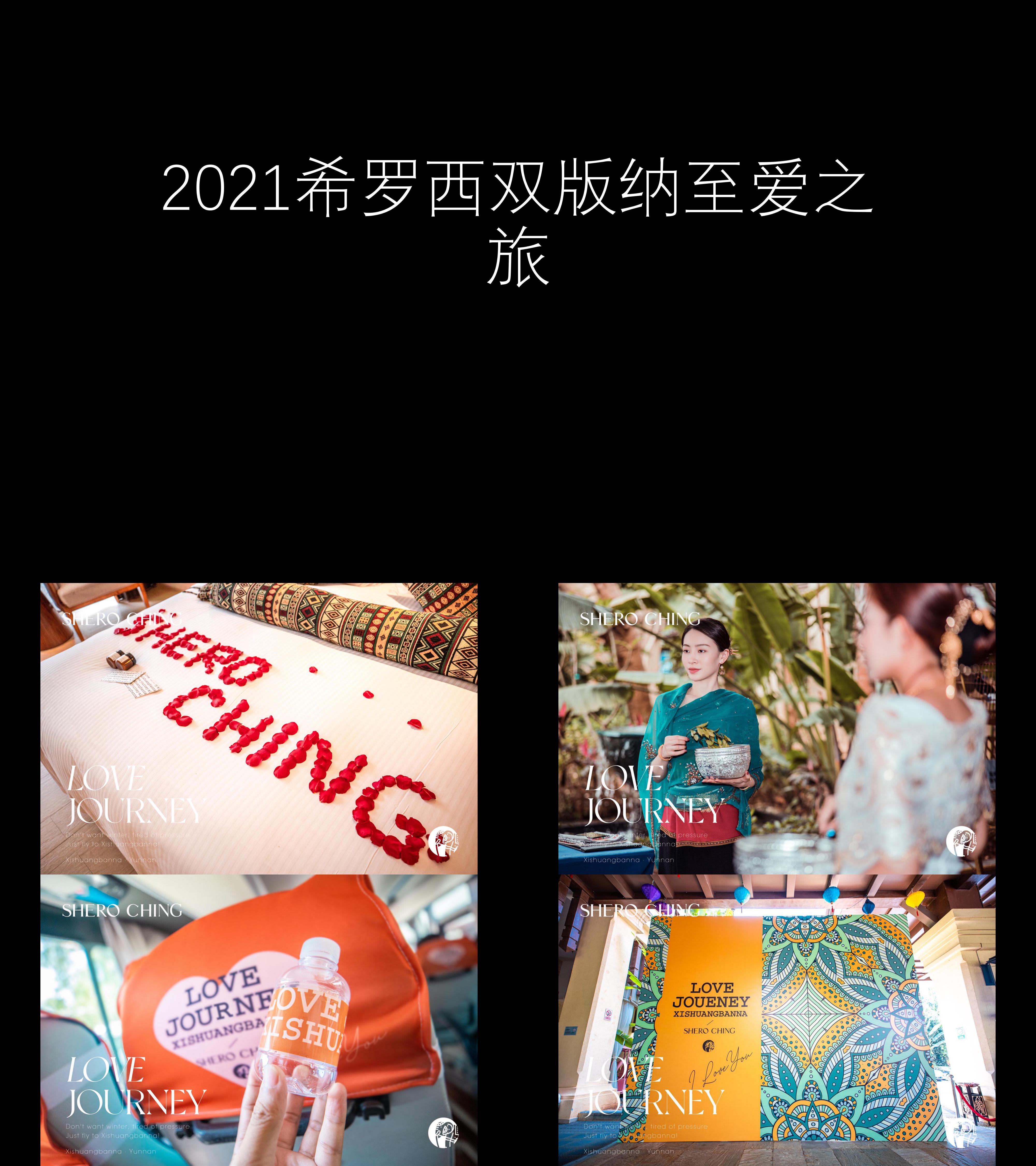 图集2021希罗西双版纳至爱之旅